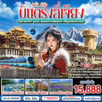 ทัวร์จีน 6 วัน 5 คืน-กรุงเทพฯ (สนามบินสุวรรณภูมิ) - ลี่เจียง (ท่าอากาศยานนานาชาติซันยี่)  (DR5042: 13:50 - 17:40) ลี่เจียง-ต้าหลี่-สวนดอกไม้ฮวามู่ฉาง-นั่งรถม้า-ชมทะเลสาบเอ๋อไห่-วัดเจ้าแม่กวนอิม-ผ่านชมเจดีย์สามองค์-เมืองโบราณต้าหลี่-ต้าหลี่-ช่องแคบเสือกระโจน (ไม่รวมบันไดเลื่อน)--แชงกรีล่า-พิพิธภัณฑ์จามรี-เมืองโบราณแชงกรีล่า+วัดต้าฝอ-วัดลามะซงจ้านหลิน-ทะเลสาบนาพาไห่-ลี่เจียง-ร้านยางพารา-สระมังกรดำ-ร้านหยก-เมืองโบราณลี่เจียง-ภูเขาหิมะมังกรหยก (รวมกระเช้าใหญ่ไป-กลับ)-โชว์ IMPRESSION LIJIANG-หุบเขาพระจันทร์สีน้ำเงิน (ไม่รวมรถราง)-ทะเลสาบไป๋สุ่ยเหอ-นั่งรถไฟชมวิวภูเขาหิมะมังกรหยก (ขาออก)-อุทยานน้ำหยก-เมืองโบราณไป๋ซา-ร้านบัวหิมะ-ลีเจียง (ท่าอากาศยานนานาชาติซันยี่)  -กรุงเทพ (สนามบินสุวรรณภูมิ)  (DR5041: 11.00 - 12.50)