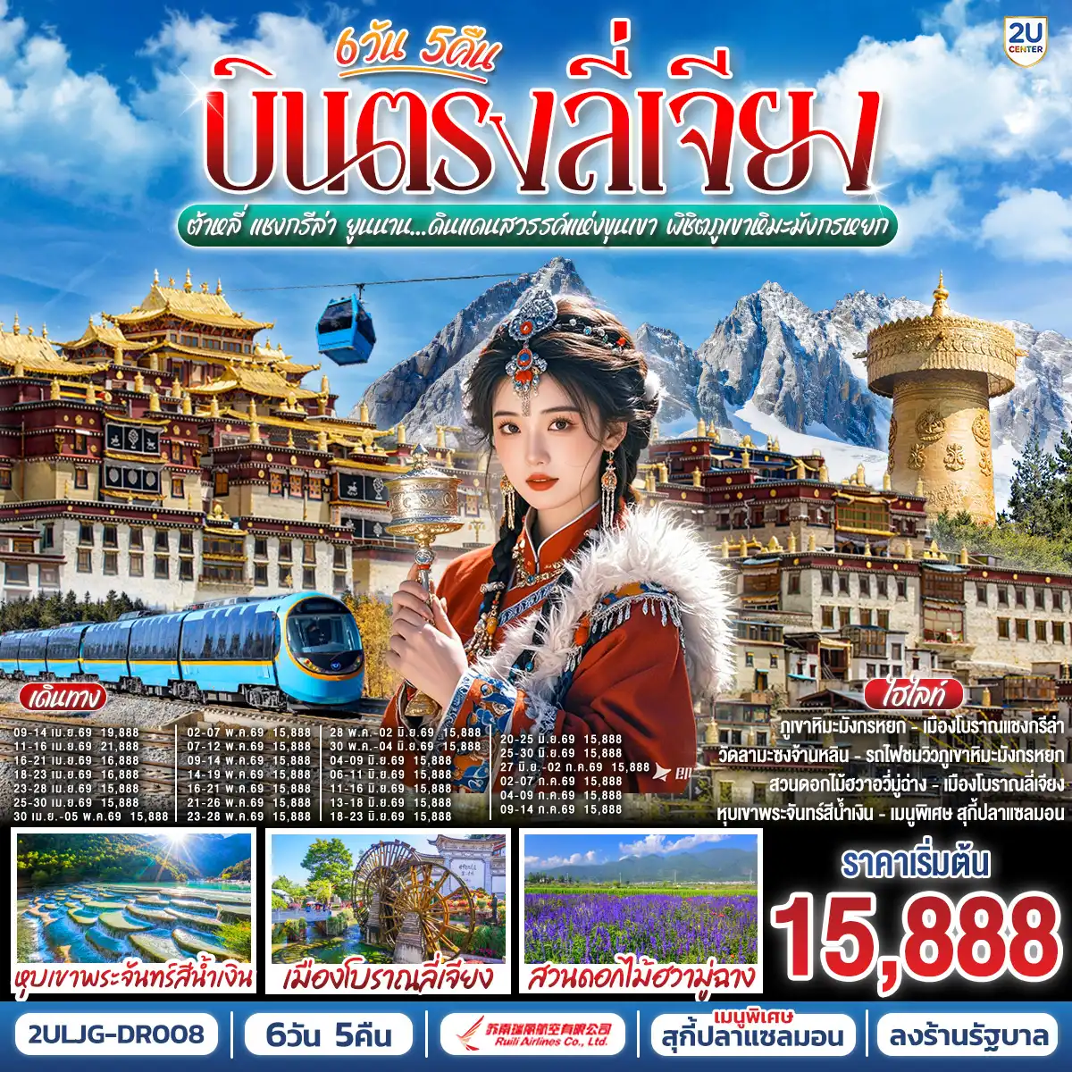 ทัวร์จีน 6 วัน 5 คืน-กรุงเทพฯ (สนามบินสุวรรณภูมิ) - ลี่เจียง (ท่าอากาศยานนานาชาติซันยี่)  (DR5042: 13:50 - 17:40) ลี่เจียง-ต้าหลี่-สวนดอกไม้ฮวามู่ฉาง-นั่งรถม้า-ชมทะเลสาบเอ๋อไห่-วัดเจ้าแม่กวนอิม-ผ่านชมเจดีย์สามองค์-เมืองโบราณต้าหลี่-ต้าหลี่-ช่องแคบเสือกระโจน (ไม่รวมบันไดเลื่อน)--แชงกรีล่า-พิพิธภัณฑ์จามรี-เมืองโบราณแชงกรีล่า+วัดต้าฝอ-วัดลามะซงจ้านหลิน-ทะเลสาบนาพาไห่-ลี่เจียง-ร้านยางพารา-สระมังกรดำ-ร้านหยก-เมืองโบราณลี่เจียง-ภูเขาหิมะมังกรหยก (รวมกระเช้าใหญ่ไป-กลับ)-โชว์ IMPRESSION LIJIANG-หุบเขาพระจันทร์สีน้ำเงิน (ไม่รวมรถราง)-ทะเลสาบไป๋สุ่ยเหอ-นั่งรถไฟชมวิวภูเขาหิมะมังกรหยก (ขาออก)-อุทยานน้ำหยก-เมืองโบราณไป๋ซา-ร้านบัวหิมะ-ลีเจียง (ท่าอากาศยานนานาชาติซันยี่)  -กรุงเทพ (สนามบินสุวรรณภูมิ)  (DR5041: 11.00 - 12.50)