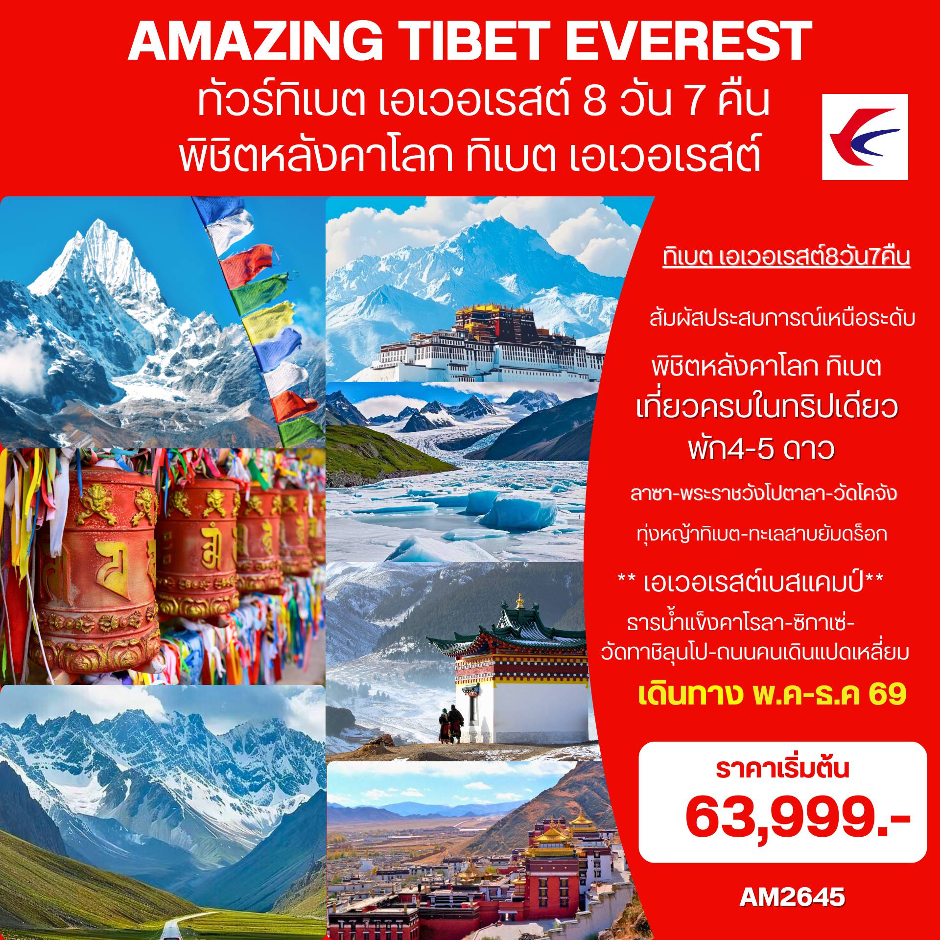 ทัวร์จีน 8 วัน 7 คืน-ลาซา-พระราชวังโปตาลา-วัดโจคัง-ถนนแปดเหลี่ยม-ทะเลสาบยัมดร็อก-ธารน้ำแข็งคาโรลา-ซิกาเซ่-เอเวอเรสต์เบสแคมป์&rdquo;-วัดทาชิลุนโป-แม่น้ำหยาหลู่จางปู-ทุ่งหญ้าทิเบตเหนือ เดินทาง พ.ค - ธ.ค. 69 ราคาเริ่มต้น 62,996.-