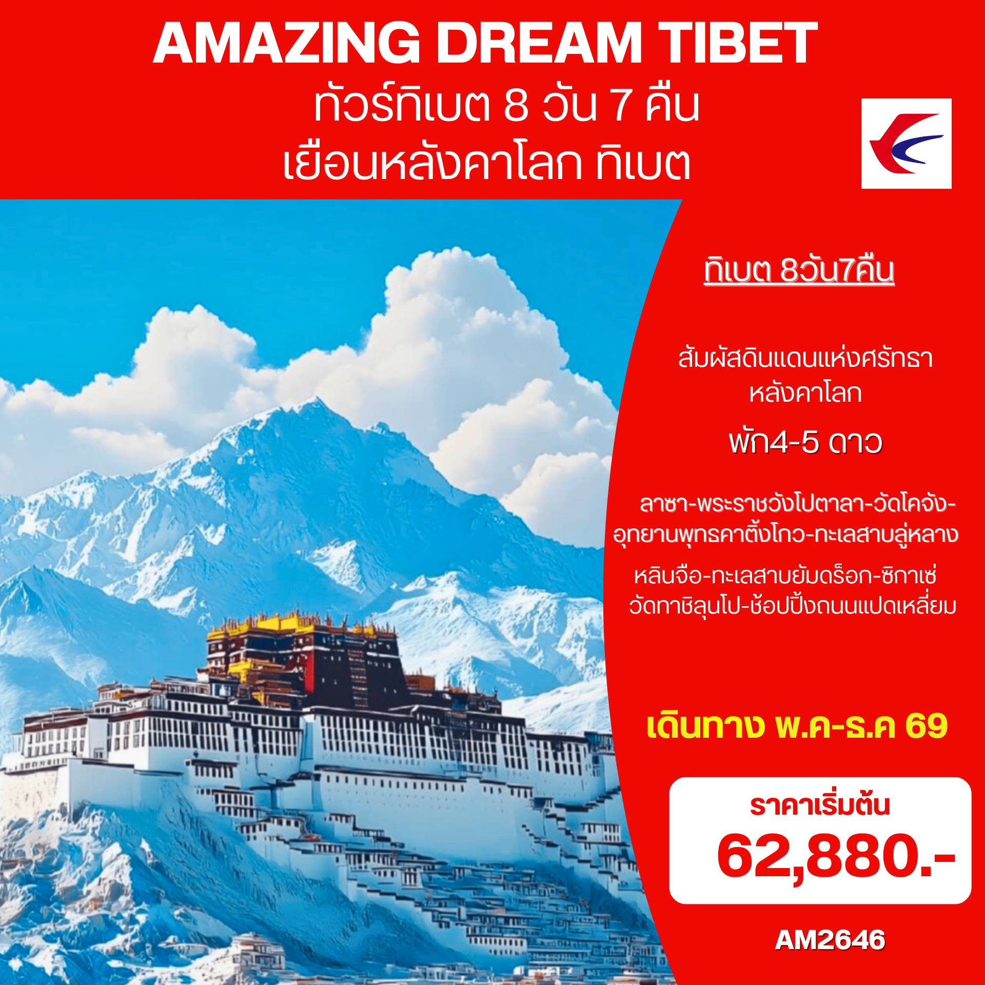 ทัวร์จีน 8 วัน 7 คืน-เที่ยวครบทุกไฮไลท์&nbsp; พัก4-5 ดาว อาหารดี เที่ยวสบายกรุ๊ปเล็ก คุนหมิง-ลาซา-ช่องเขาอุโมงค์มิลา-คาติ้งโกว-หลินจือ-แม่น้ำนีหยาง-ทะเลสาบบาซัม-พระราชวังโปตาลา-หยาหวังซาน-วัดโจคัง-ถนนแปดเหลี่ยม-ทะเลสาบยัมดร็อก-ช่องเขากัมบาลา-ธารน้ำแข็งคาโรลา-ซิกาเซ่-วัดทาชิลุนโป