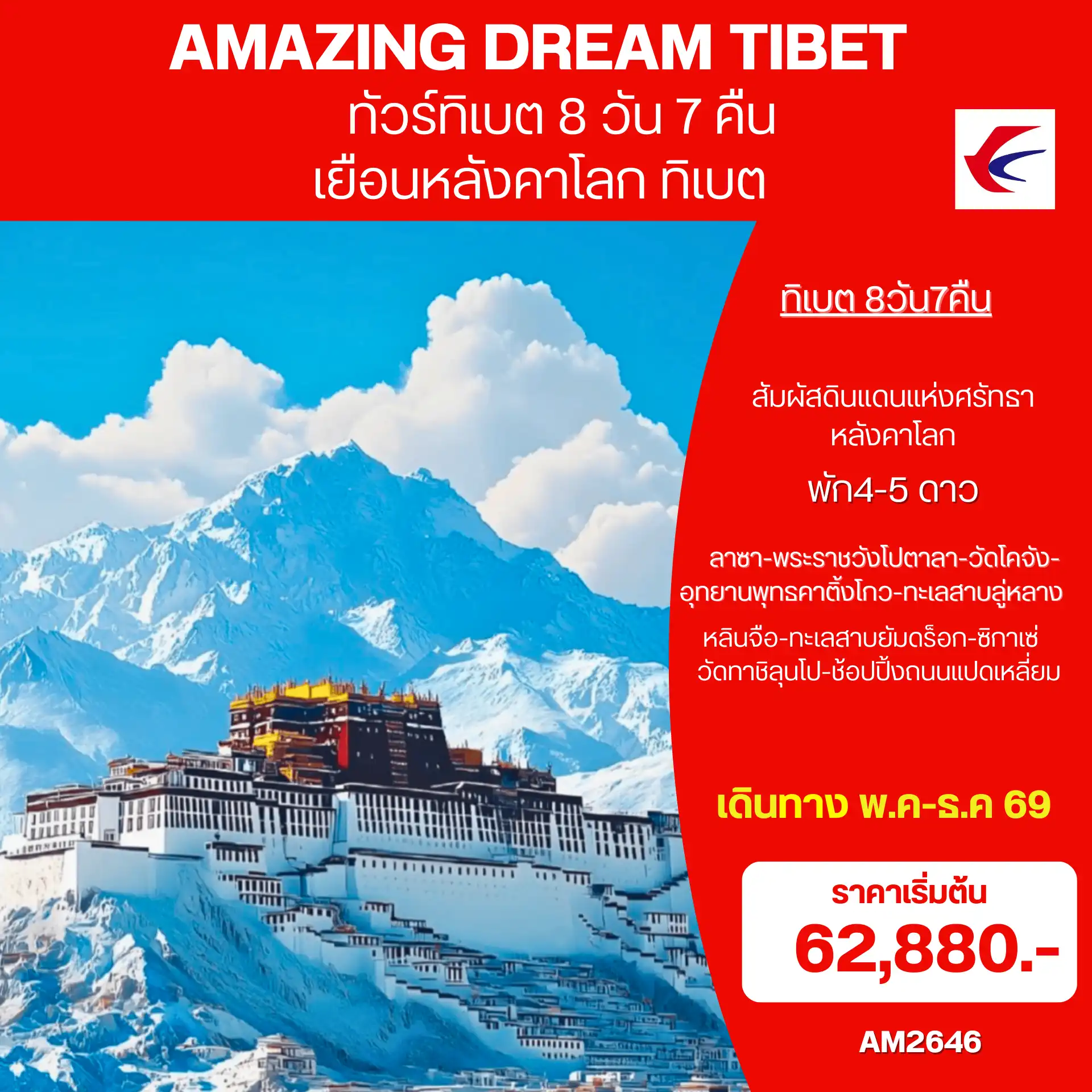 ทัวร์จีน 8 วัน 7 คืน-เที่ยวครบทุกไฮไลท์&nbsp; พัก4-5 ดาว อาหารดี เที่ยวสบายกรุ๊ปเล็ก คุนหมิง-ลาซา-ช่องเขาอุโมงค์มิลา-คาติ้งโกว-หลินจือ-แม่น้ำนีหยาง-ทะเลสาบบาซัม-พระราชวังโปตาลา-หยาหวังซาน-วัดโจคัง-ถนนแปดเหลี่ยม-ทะเลสาบยัมดร็อก-ช่องเขากัมบาลา-ธารน้ำแข็งคาโรลา-ซิกาเซ่-วัดทาชิลุนโป