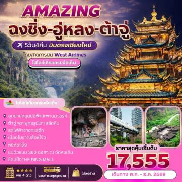 ทัวร์จีน 5 วัน 4 คืน-AMAZING &nbsp;ฉงชิ่ง-อู่หลง-ต้าจู๋ 5วัน4คืน บินตรงเชียงใหม่&nbsp; เที่ยวครบสูตรฉงชิ่ง เจาะลึกครบทุกไฮไลท์ โดยสายการบิน West Airlines&nbsp; ชม 2 มรดกโลก อู่หลง-อุทยานหลุมบ่อฟ้าสะพานสวรรค์&ndash;อุทยานเขานางฟ้า -ต้าจู่-พระพุทธรูปแกะสลักหินต้าจู่ &ndash;รถไฟฟ้ารางทะลุตึก -เมืองโบราณสือชี่โข่ว &ndash; หงหยาต้ง-ชมวิวเมืองฉงชิ่งแบบ 360 องศา ณ วัดหงเอิน- ช้อปปิ้งTHE RING MALL พัก 4 ดาว -รวมค่ารถทุกอุทยาน-ไม่ลงร้าน ราคาสุดคุ้มเริ่มต้น &nbsp; 17,555 บาท เดินทาง พ.ค- ธ.ค &nbsp;69