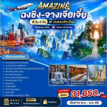 ทัวร์จีน 6 วัน 5 คืน-AMAZING &nbsp;ฉงชิ่ง-จางเจียเจี้ย&nbsp; 6วัน5คืน บินตรงเชียงใหม่ โดยสายการบิน West Airlines เที่ยวมรดกโลก ตามรอยอวตารจางเจียเจี้ย ชมเมืองโบราณเฟิ่งหวง สถาปัตยกรรมล้ำสมัยของฉงชิ่ง เมืองฟูหรงเจิ้น- เมืองโบราณเฟิ่งหวง -ล่องเรือแม่น้ำถั่วเจียง-จางเจียเจี้ย-ภูเขาเทียนเหมินซาน-อุทยานแห่งชาติอู่หลิงหยวน-เขาอวตาร -ตึกมหัศจรรย์ 72 ชั้น-ฉงชิ่ง-วัดหงเอิน -รถไฟทะลุตึก- THE RING MALL-หงหยาต้ง พัก 4 ดาว -นั่งรถไฟความเร็วสูง 2 เที่ยว -รวมค่ารถทุกอุทยาน-ไม่ลงร้าน ราคาพิเศษเริ่มต้น 31,650.-&nbsp; เดินทาง พ.ค- ธ.ค 69