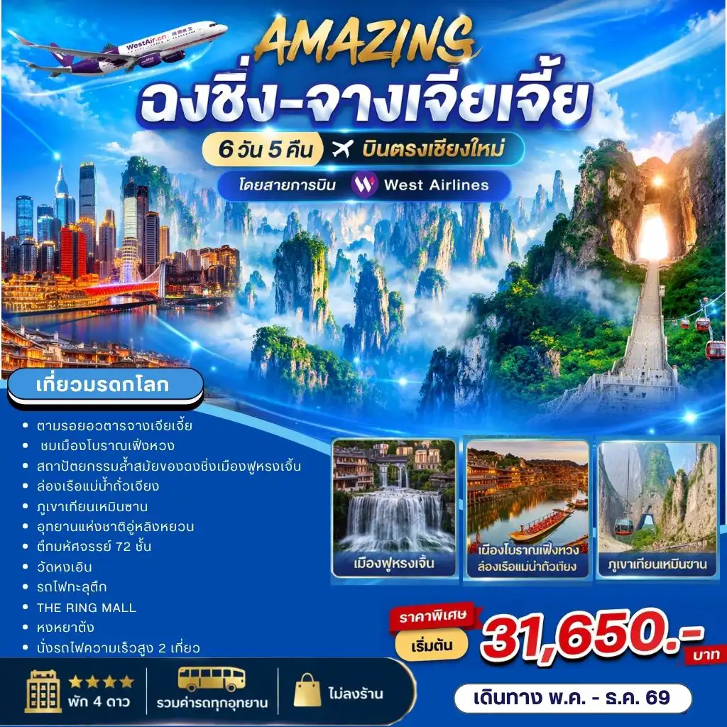 ทัวร์จางเจียเจี้ย 6 วัน 5 คืน-AMAZING &nbsp;ฉงชิ่ง-จางเจียเจี้ย&nbsp; 6วัน5คืน บินตรงเชียงใหม่ โดยสายการบิน West Airlines เที่ยวมรดกโลก ตามรอยอวตารจางเจียเจี้ย ชมเมืองโบราณเฟิ่งหวง สถาปัตยกรรมล้ำสมัยของฉงชิ่ง เมืองฟูหรงเจิ้น- เมืองโบราณเฟิ่งหวง -ล่องเรือแม่น้ำถั่วเจียง-จางเจียเจี้ย-ภูเขาเทียนเหมินซาน-อุทยานแห่งชาติอู่หลิงหยวน-เขาอวตาร -ตึกมหัศจรรย์ 72 ชั้น-ฉงชิ่ง-วัดหงเอิน -รถไฟทะลุตึก- THE RING MALL-หงหยาต้ง พัก 4 ดาว -นั่งรถไฟความเร็วสูง 2 เที่ยว -รวมค่ารถทุกอุทยาน-ไม่ลงร้าน ราคาพิเศษเริ่มต้น 31,650.-&nbsp; เดินทาง พ.ค- ธ.ค 69