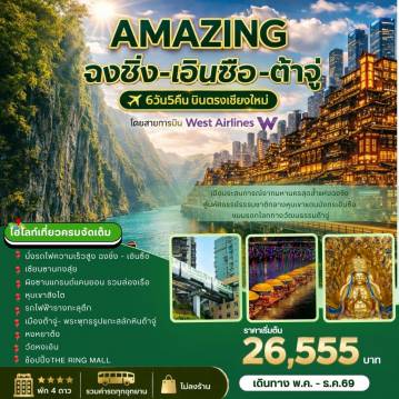 ทัวร์จีน 6 วัน 5 คืน-AMAZING &nbsp;ฉงชิ่ง-เอินซือ-ต้าจู่ 6วัน5คืน บินตรงเชียงใหม่ โดยสายการบิน West Airlines เปิดประสบการณ์จากมหานครสุดล้ำแห่งฉงชิ่ง &nbsp;สู่มหัศจรรย์ธรรมชาติกลางหุบเขาแดนมังกรเอินซือ ชมมรดกโลกทางวัฒนธรรมต้าจู่ เอินซิอ- หุบเขาสิงโต -เซียนซานกงสุ่ย -ผิงซานแกรนด์แคนยอน (รวมล่องเรือ)-เมืองเทพธิดา-นั่งรถไฟความเร็วสูง ฉงชิง- รถไฟทะลุตึก-หงหยาต้ง -ตึกตะเกียบ- ถนนหลงเหมินห่าว &ndash; วัดหงเอิน -ช้อปปิ้งคนเดินกวนอินเฉียว เมืองต้าจู่- พระพุทธรูปแกะสลักหินต้าจู่ หนึ่งในมรดกโลก พัก 4 ดาว-รวมค่ารถทุกอุทยาน-ไม่ลงร้าน ราคาเริ่มต้น &nbsp;26,555 บาท เดินทาง พ.ค-ธ.ค 69