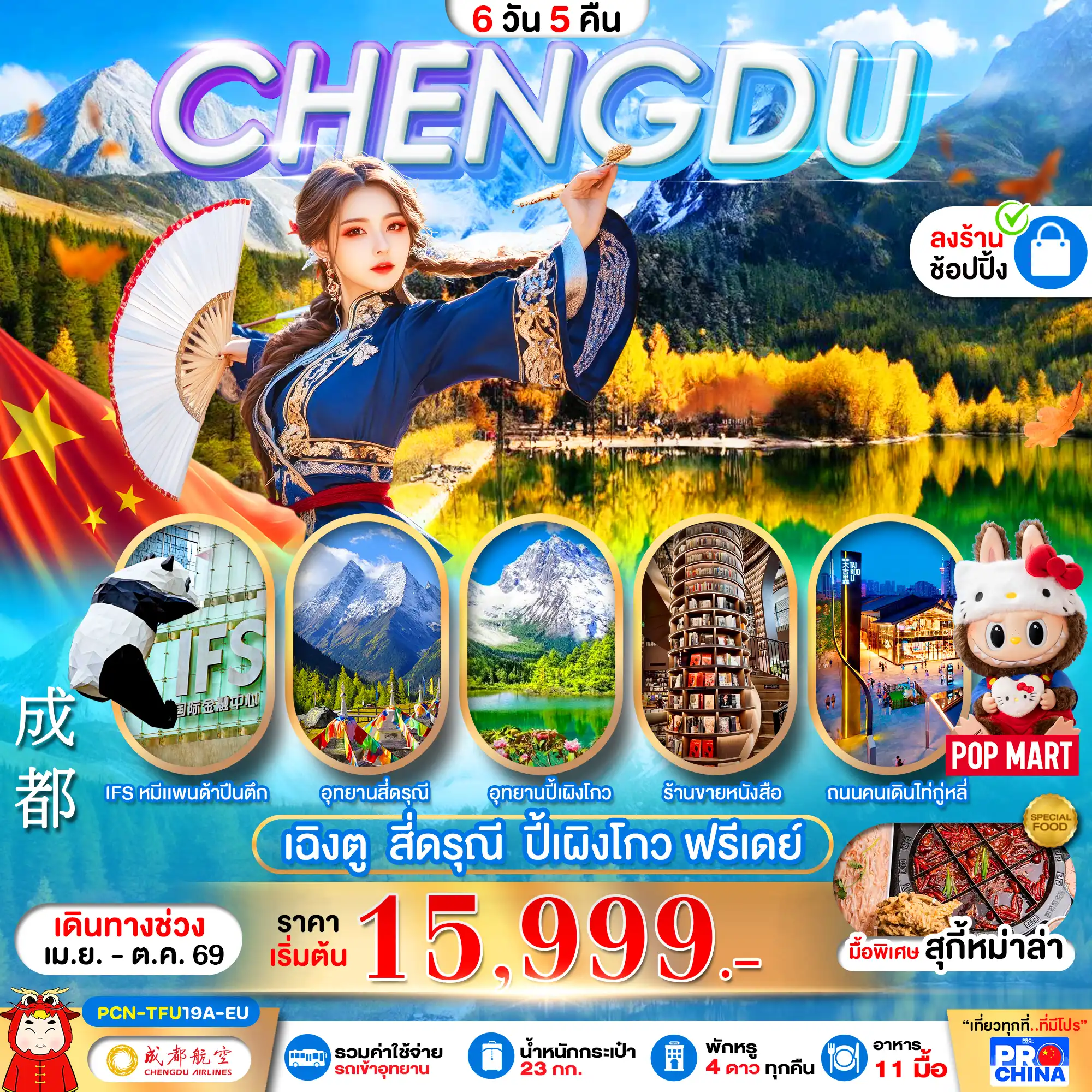 ทัวร์เฉิงตู 6 วัน 5 คืน-เฉิงตู - สี่ดรุณี -ปี้เผิงโกว – ฟรีเดย์  (6D5N) BYEU ทัวร์ลงร้าน