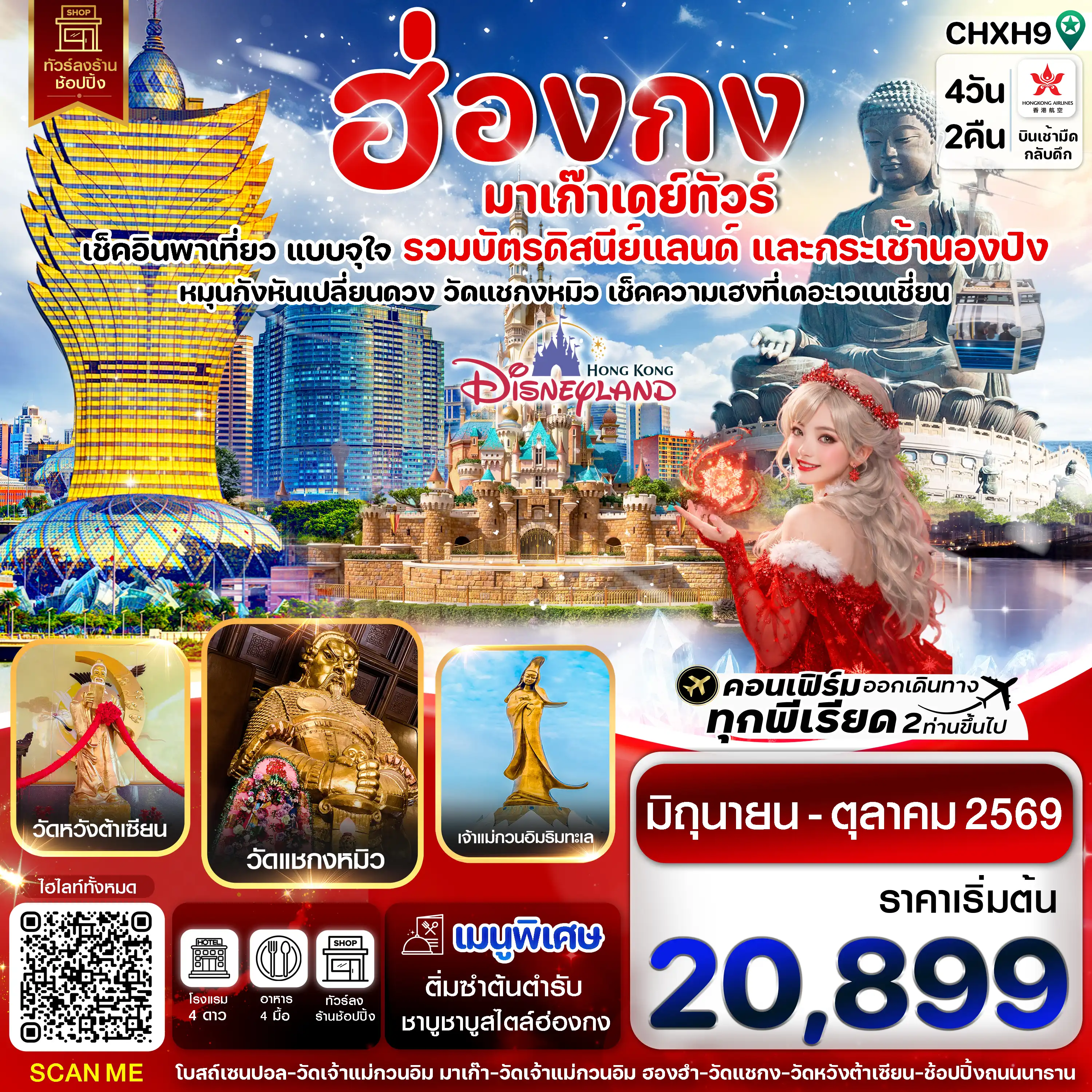 ทัวร์มาเก๊า 4 วัน 2 คืน รหัส A23906