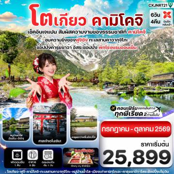 ทัวร์ญี่ปุ่น 6 วัน 4 คืน-โตเกียว คามิโคจิ ฟูจิ อิสระช้อปปิ้งโตเกียว 6วัน4คืน (JUL-OCT26)