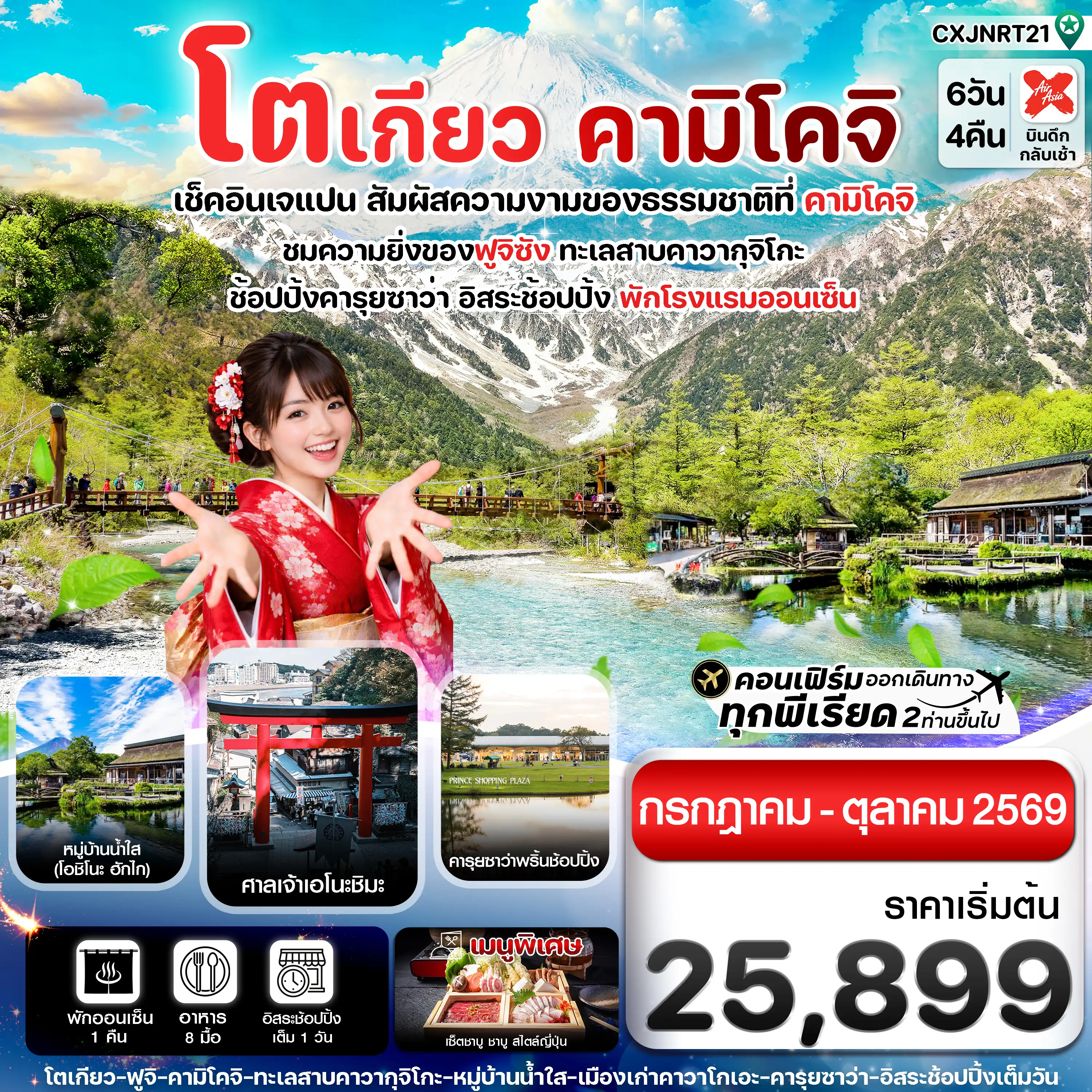 ทัวร์ญี่ปุ่น 6 วัน 4 คืน-โตเกียว คามิโคจิ ฟูจิ อิสระช้อปปิ้งโตเกียว 6วัน4คืน (JUL-OCT26)