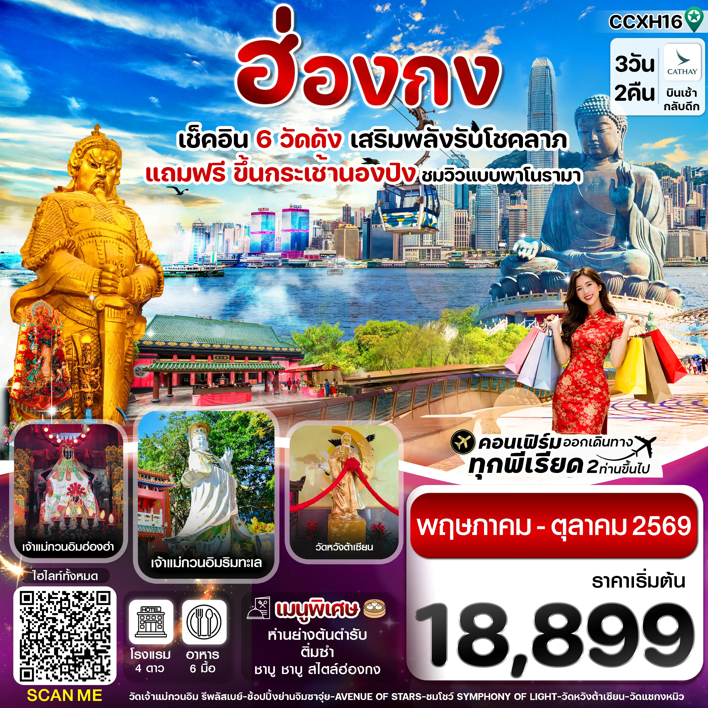 ทัวร์ฮ่องกงคุณภาพมาตรฐาน 3 วัน 2 คืน-ฮ่องกง พระใหญ่นองปิง ไหว้พระ 6 วัดดัง 3วัน 2คืน บิน CX Cathay Pacific (Jun-Oct 26)
