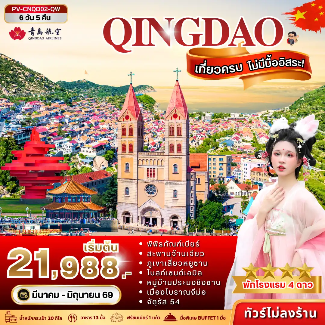 ทัวร์จีน 6 วัน 5 คืน-(PV-CNQD02-QW) ชิงเต่า 6D 5N (QW)