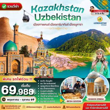 ทัวร์คาซัคสถาน 8 วัน 6 คืน-(PV-KAZUZB02-C6) KAZAKHSTAN - UZBEKISTAN 8D 6N (C6)
