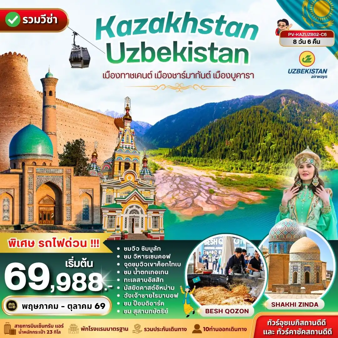 ทัวร์คาซัคสถานคุณภาพมาตรฐาน 8 วัน 6 คืน-(PV-KAZUZB02-C6) KAZAKHSTAN - UZBEKISTAN 8D 6N (C6)