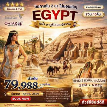 ทัวร์อียิปต์ 7 วัน 5 คืน-PV-CAI7DBUS-WY มหัศจรรย์แดนฟาโรห์ บินภายใน 2 ขา เข้า 2 มิวเซียม WY/QR