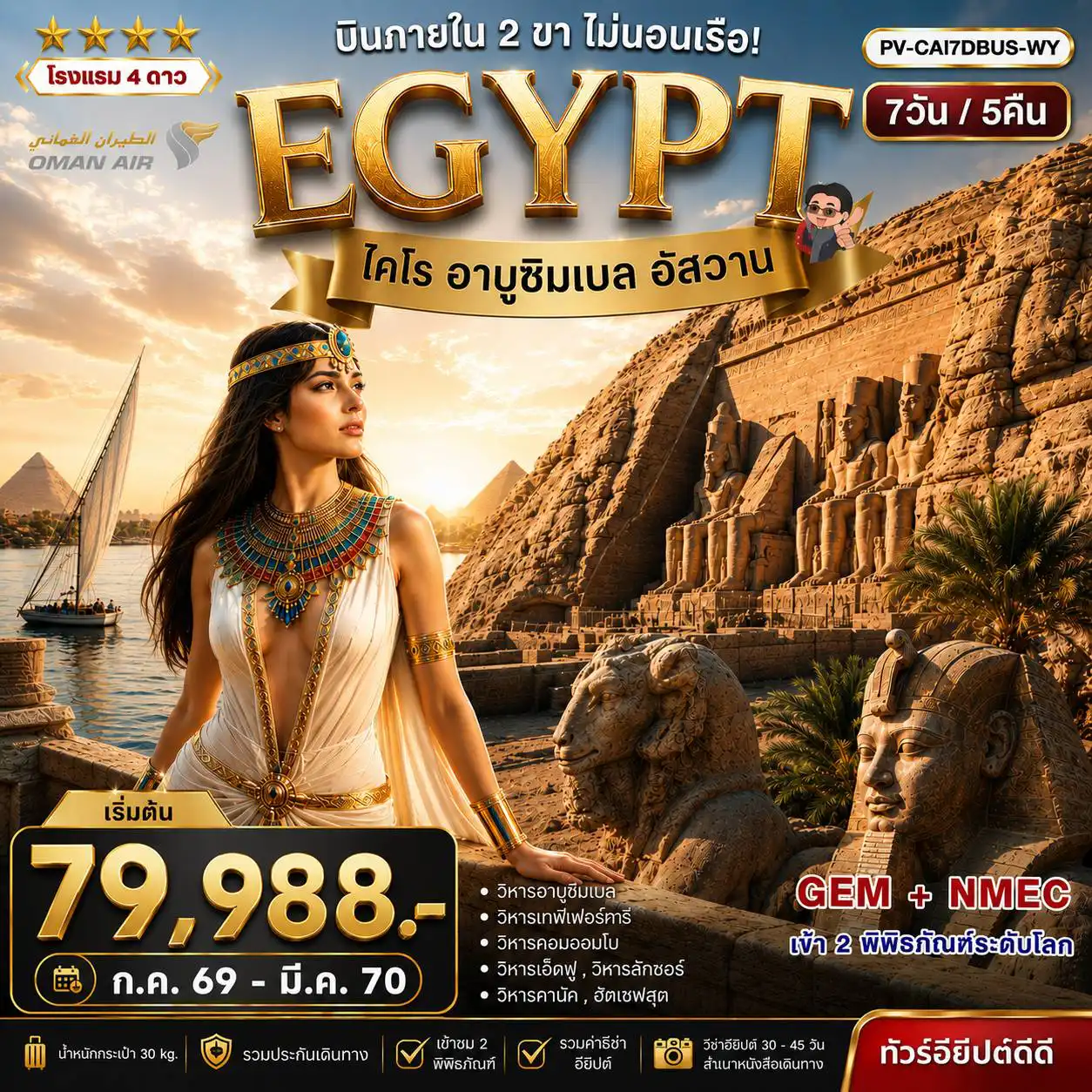 ทัวร์อียิปต์ 7 วัน 5 คืน-PV-CAI7DBUS-WY มหัศจรรย์แดนฟาโรห์ บินภายใน 2 ขา เข้า 2 มิวเซียม WY/QR