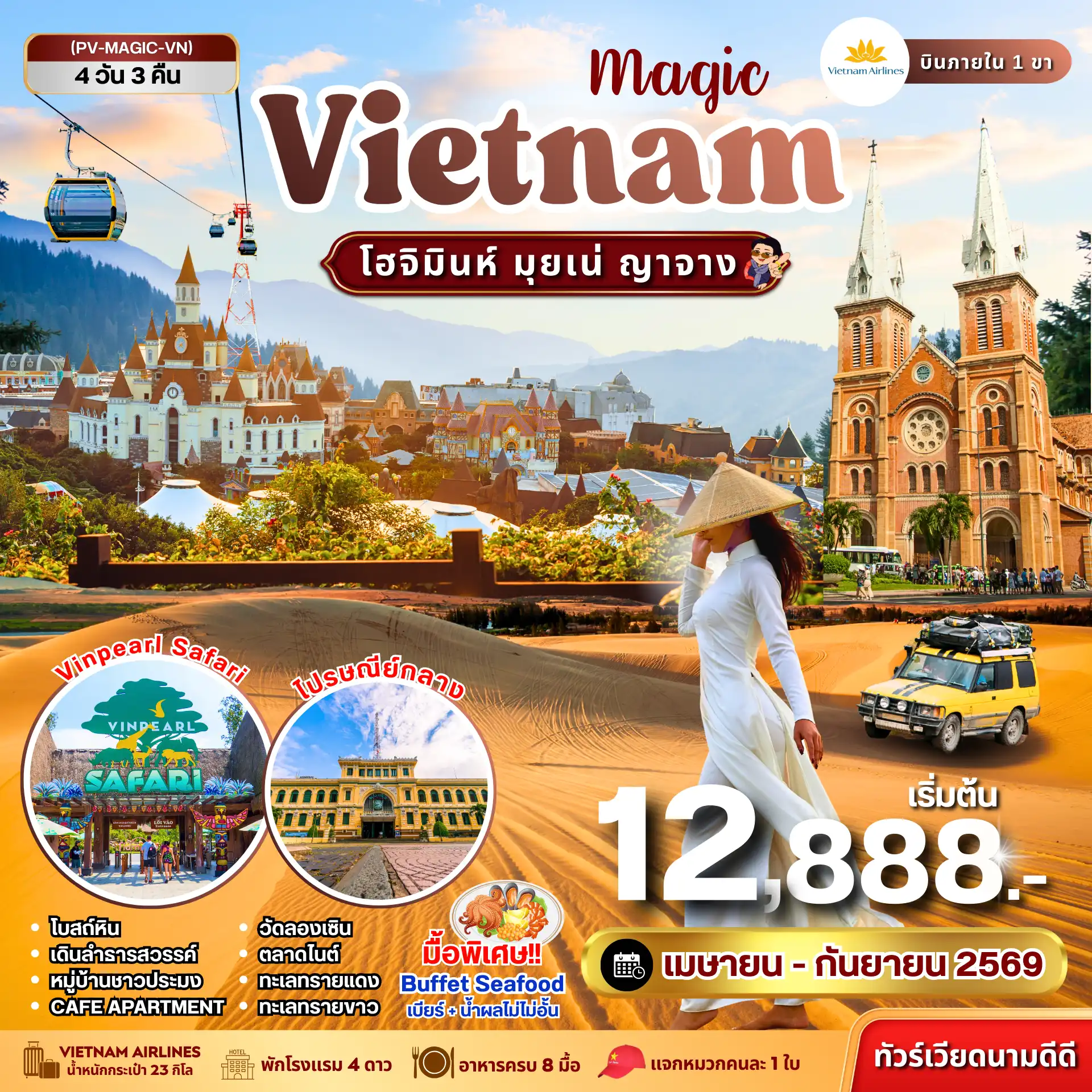 ทัวร์เวียดนาม 4 วัน 3 คืน-(PV-MAGIC-VN) MAGIC VIETNAM โฮจิมินห์ มุยเน่ ญาจาง 4 วัน 3 คืน (เม.ย.-ก.ย. 69)