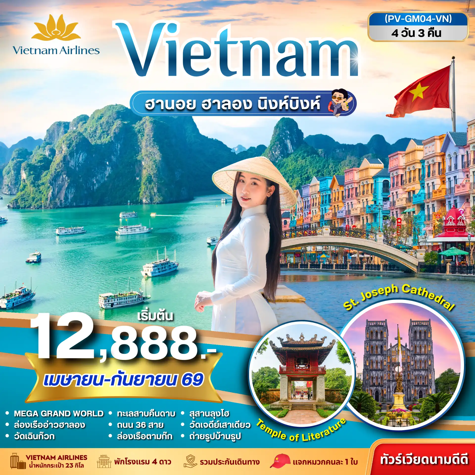 ทัวร์เวียดนาม 4 วัน 3 คืน-(PV-GM04-VN) ฮานอย ฮาลอง นิงห์บิงห์ 4 วัน 3 คืน (เม.ย.-ก.ย.69)