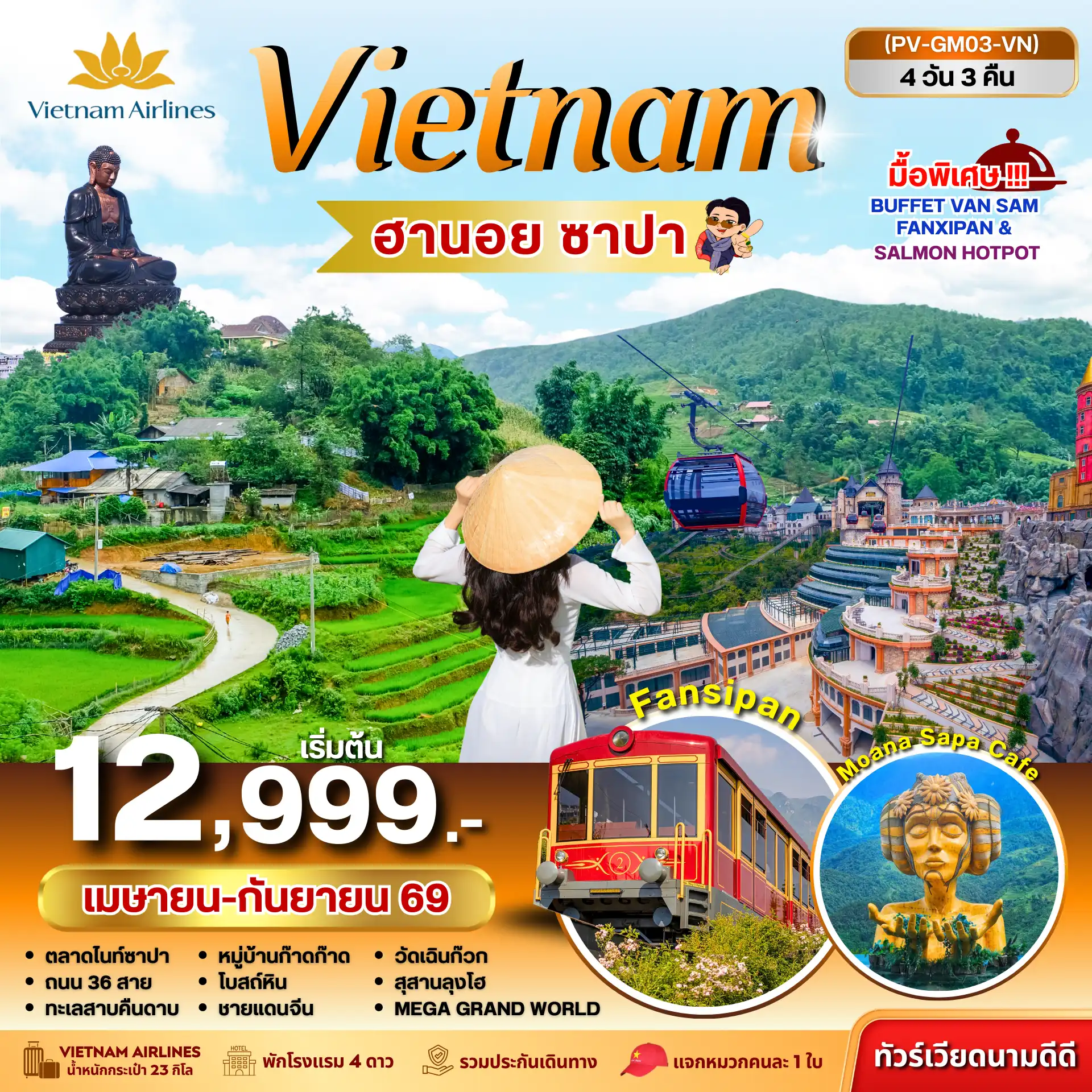 ทัวร์เวียดนาม 4 วัน 3 คืน-(PV-GM03-VN)  ฮานอย ซาปา ฟานซิปัน 4 วัน 3 คืน (เม.ย.-ก.ย.69)