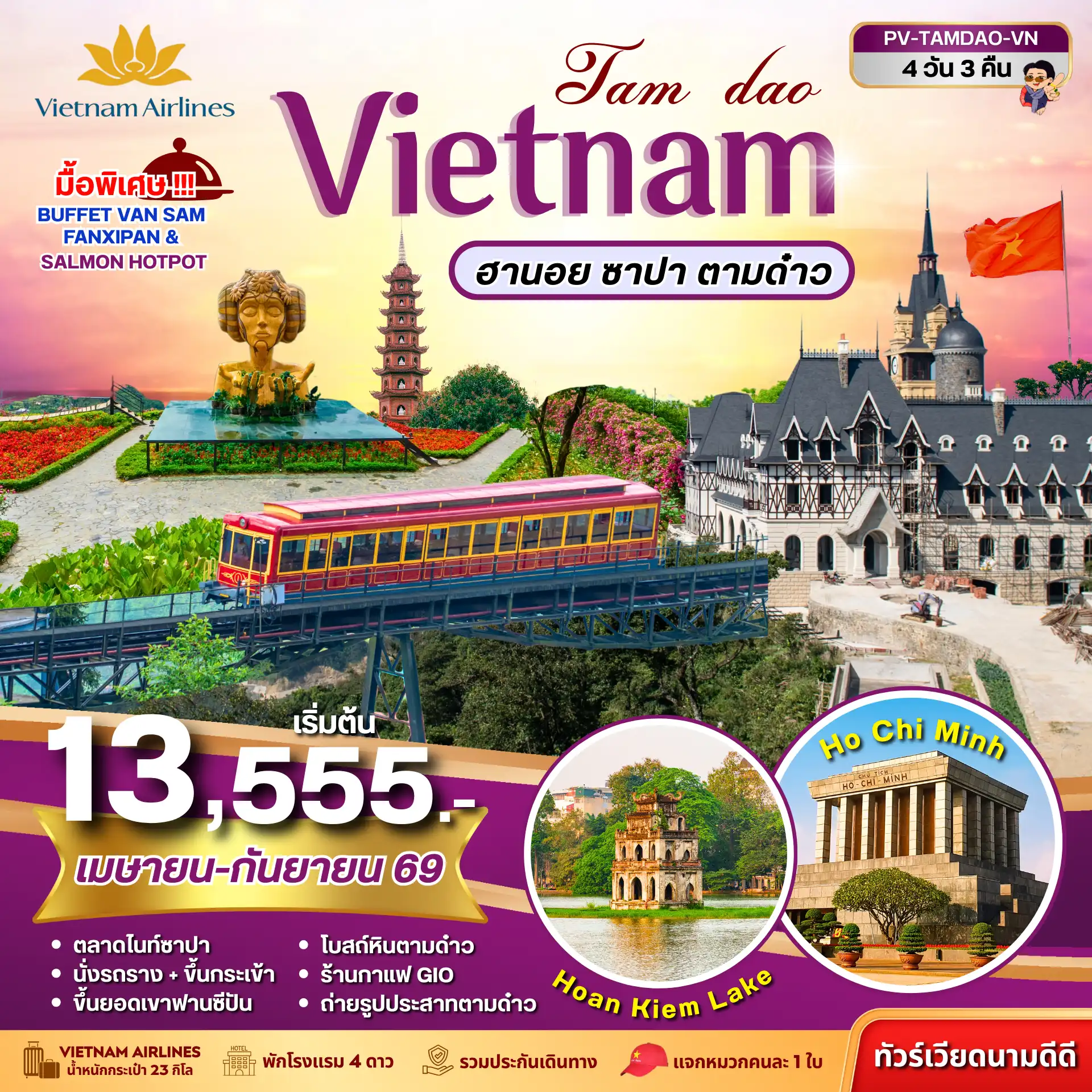 ทัวร์เวียดนาม 4 วัน 3 คืน-(PV-TAMDAO-VN) TAMDAO VIETNAM ฮานอย ซาปา ตามด๋าว 4 วัน 3 คืน (เม.ย.-ก.ย.69)