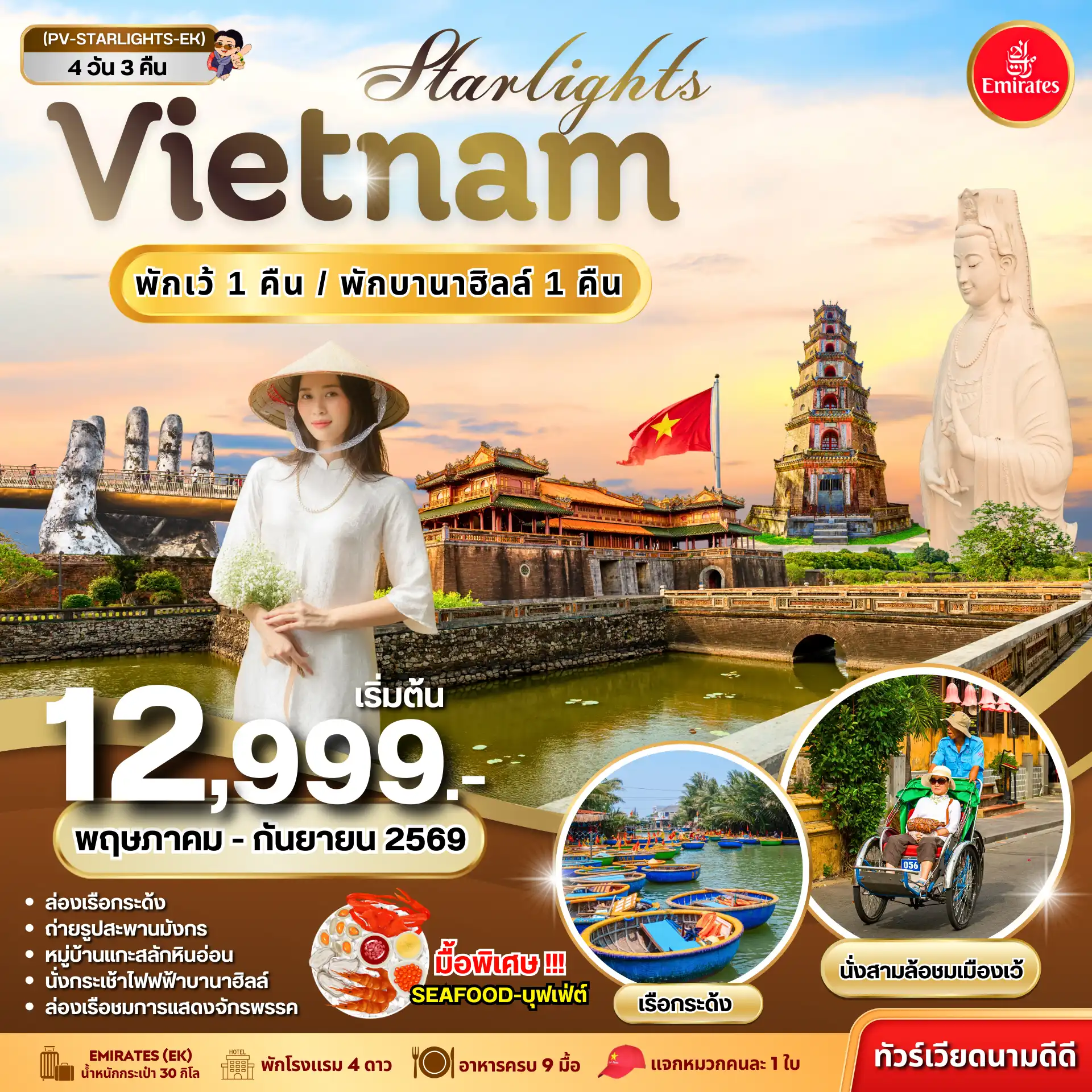 ทัวร์เวียดนาม 4 วัน 3 คืน-(PV-STARLIGHT-EK) STARLIGHT  VIETNAM  ดานัง-เว้ พักบานาฮิลล์ 4 วัน 3 คืน (พ.ค.-ก.ย. 69)
