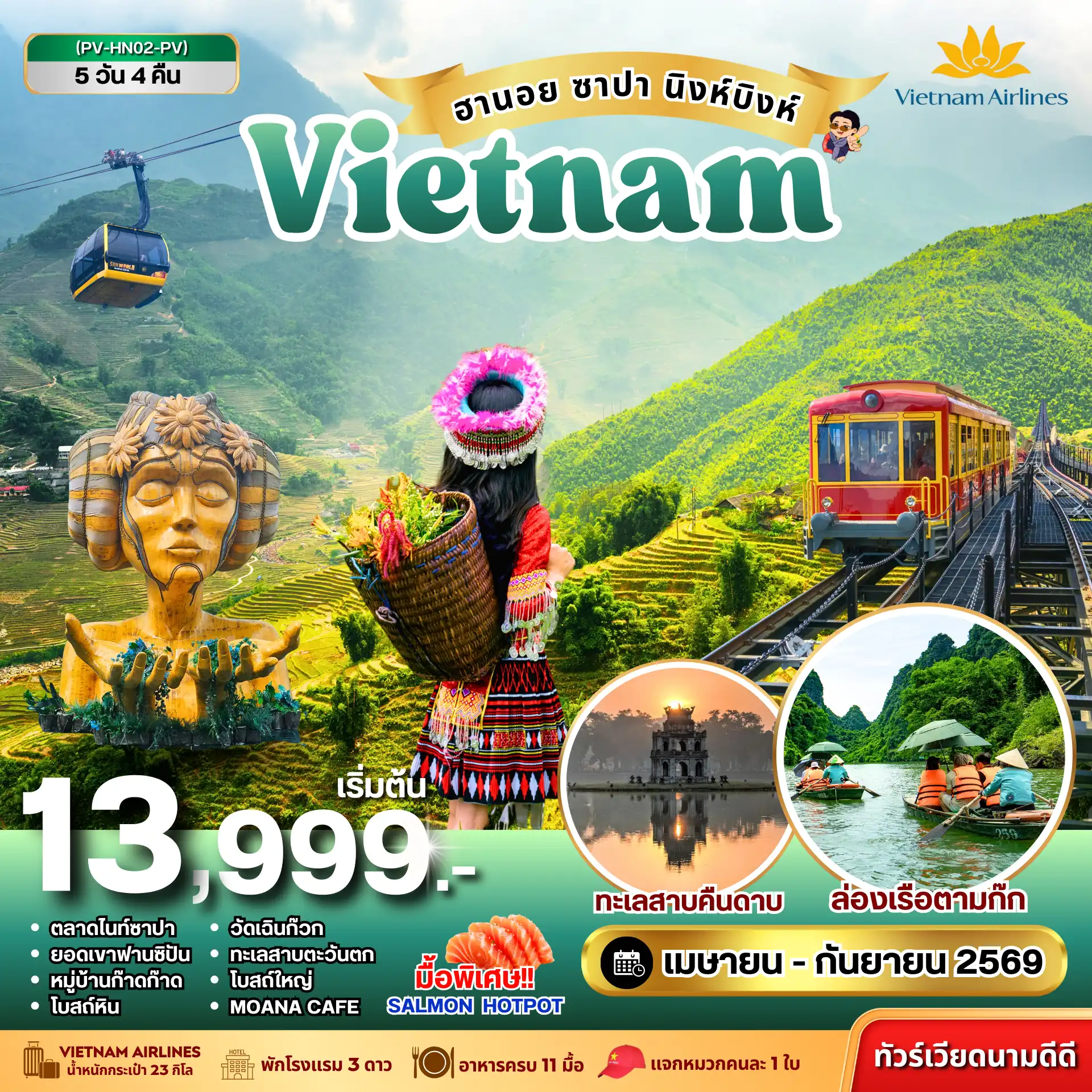 ทัวร์เวียดนาม 5 วัน 4 คืน-(PV-HN02-VN) ฮานอย ซาปา นิงห์บิงห์ 5 วัน 4 คืน (เม.ย.-ก.ย.69)