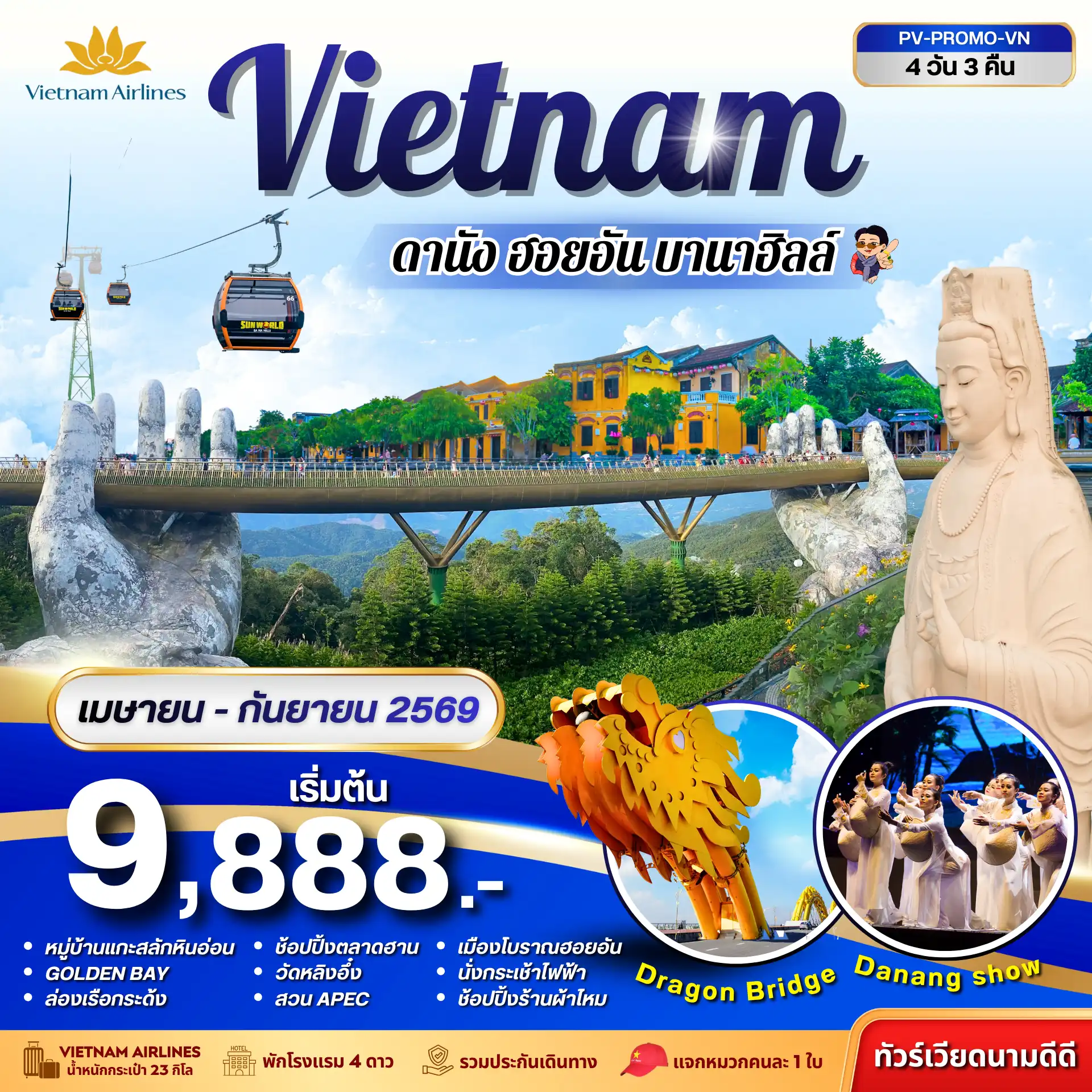 ทัวร์เวียดนาม 4 วัน 3 คืน-(PV-PROMO-VN) PROMO VN ดานัง-ฮอยอัน-บานาฮิลล์ 4 วัน 3 คืน (เม.ย.-ก.ย.69.)