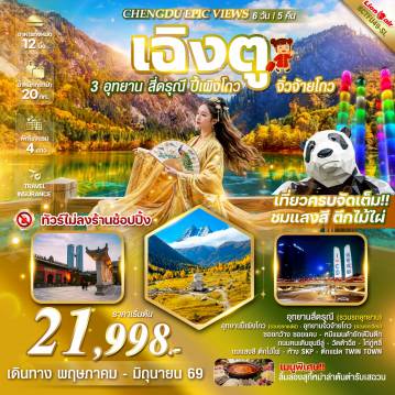 ทัวร์เฉิงตูเดือนพฤษภาคม 6 วัน 5 คืน-อุทยานสี่ดรุณี (รวมรถเวียนในอุทยาน) // อุทยานปี้ผิงโกว (รวมรถเวียนอุทยาน+รถกอล์ฟ)  อุทยานจิ่วจ้ายโกว(รวมรถเวียนอุทยาน) ** ทัวร์ไม่ลงร้าน ** !! เมนูพิเศษ สุกี้เสฉวน !!