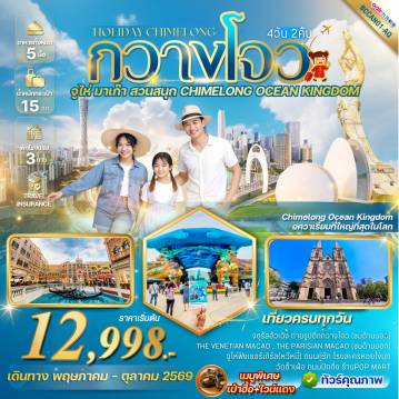 China Tour -สนุกสุดฟินที่ สวนสนุก CHIMELONG OCEAN KINGDOM  โลกแห่งความบันเทิงและการผจญภัยใต้ท้องทะเล! เก็บครบทุกแลนด์มาร์กสุดฮิต ทั้งกวางโจวและจูไห่ เมนูพิเศษ!!เปาฮื้อ+ไวน์แดง *เที่ยวครบทุกวัน *