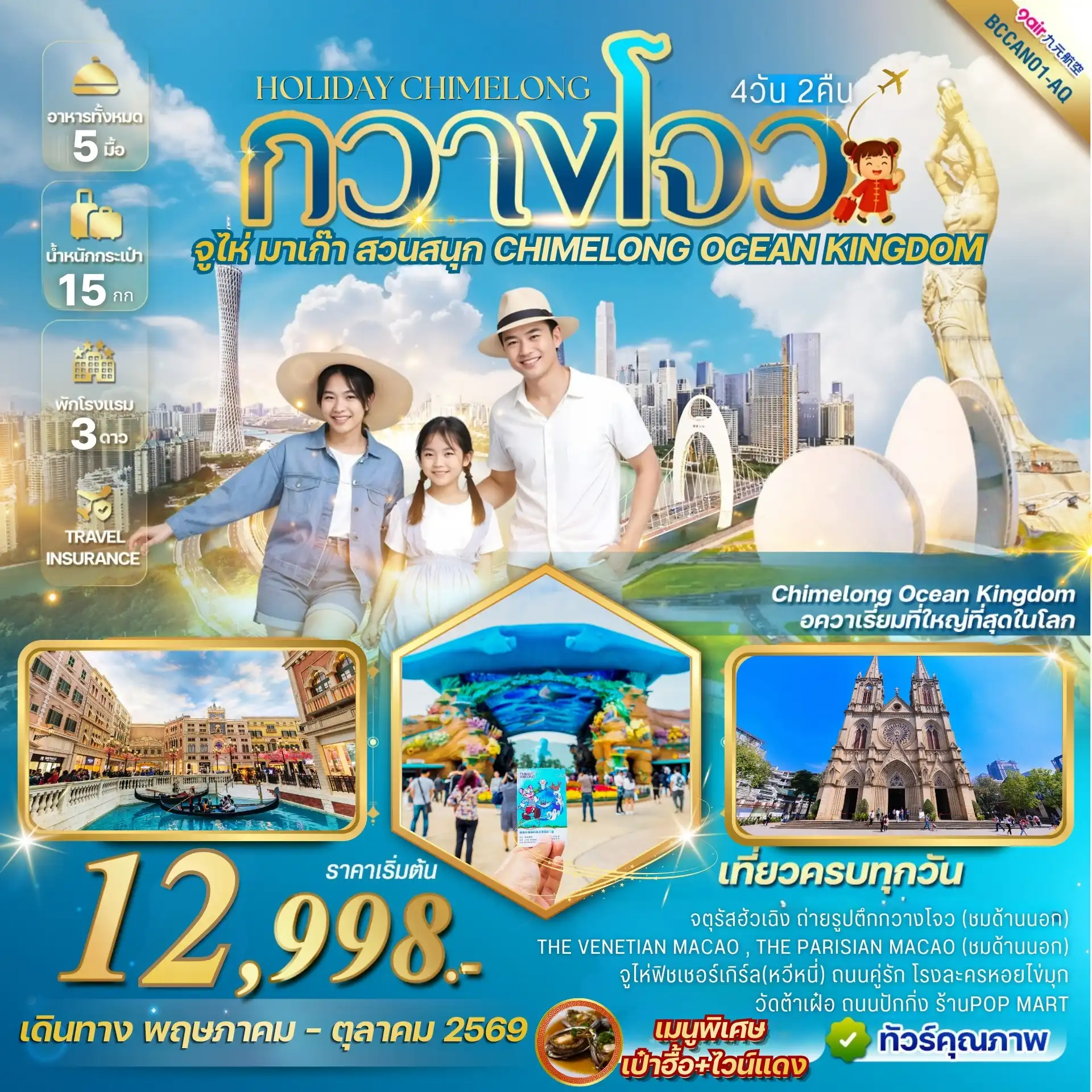 ทัวร์จีน 4 วัน 2 คืน-สนุกสุดฟินที่ สวนสนุก CHIMELONG OCEAN KINGDOM  โลกแห่งความบันเทิงและการผจญภัยใต้ท้องทะเล! เก็บครบทุกแลนด์มาร์กสุดฮิต ทั้งกวางโจวและจูไห่ เมนูพิเศษ!!เปาฮื้อ+ไวน์แดง *เที่ยวครบทุกวัน *