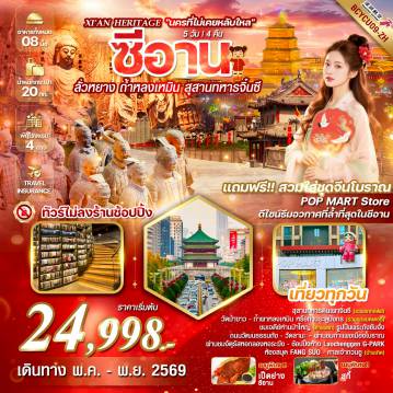 China Tour -ทัวร์ไม่ลงร้านช้อป / เที่ยวทุกวัน พิเศษ...สุกี้+BBQ และ เป็ดย่างซีอาน