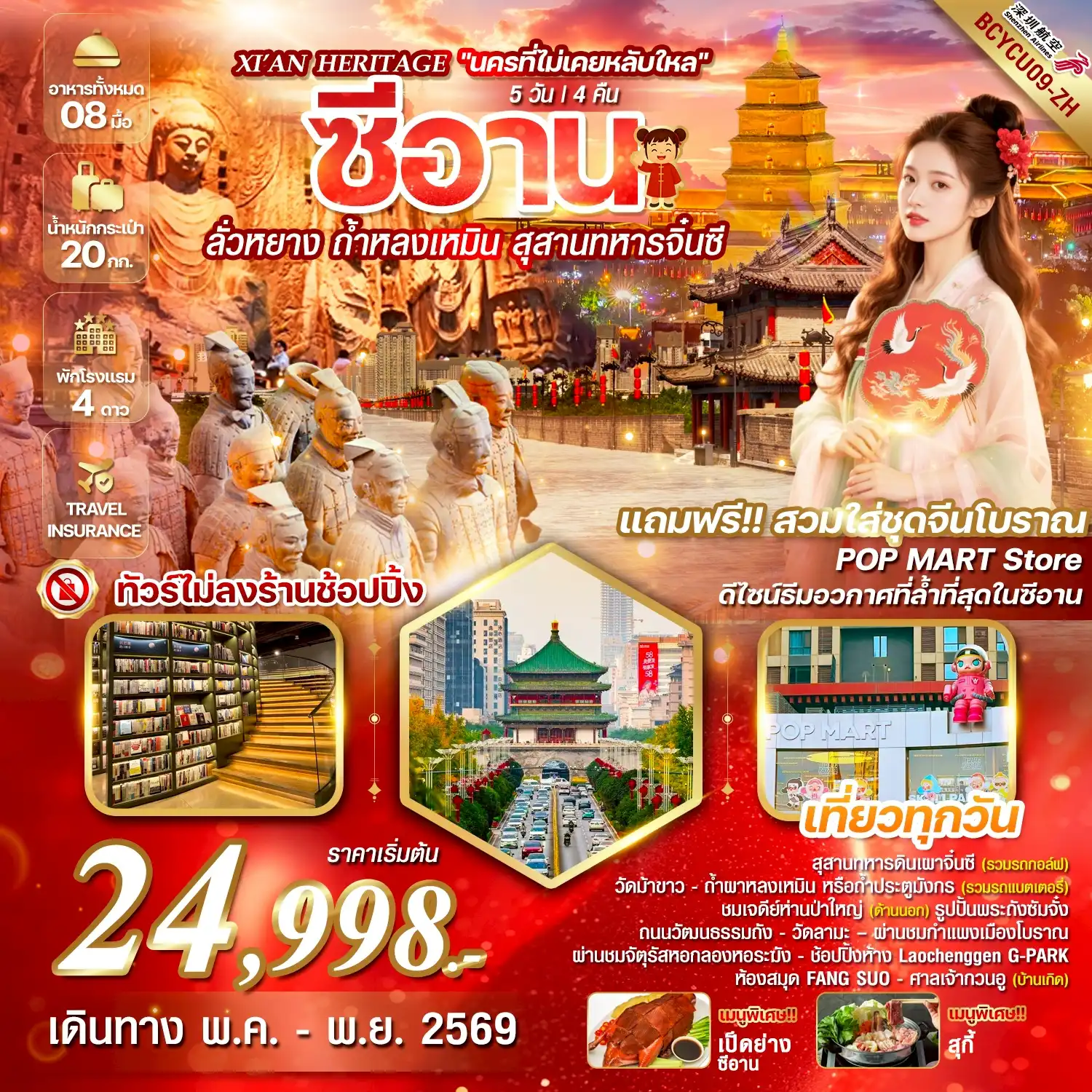 ทัวร์จีน 5 วัน 4 คืน-ทัวร์ไม่ลงร้านช้อป / เที่ยวทุกวัน พิเศษ...สุกี้+BBQ และ เป็ดย่างซีอาน