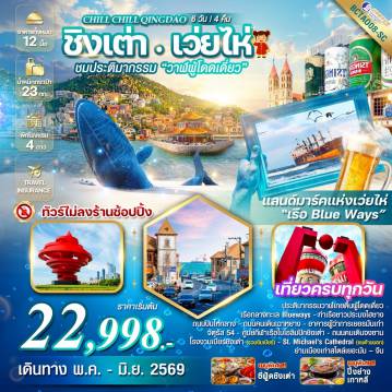 China Tour -ชาจื่อโข่ว+ท่าเรือไห่ชาง  - ประติมากรรม 