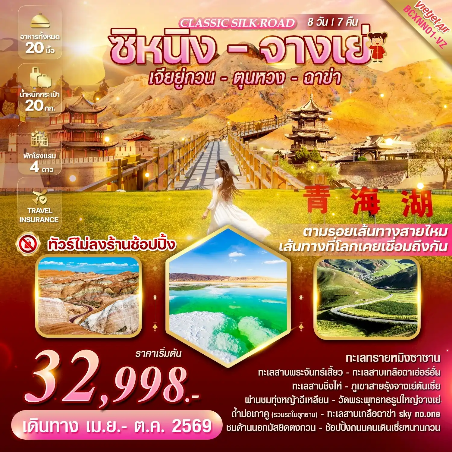 ทัวร์จีน 8 วัน 7 คืน-ตามรอย เส้นทางสายไหม “เส้นทางที่โลกเคยเชื่อมถึงกัน   ทะเลทรายหมิงซาซาน ทะเลสาบพระจันทร์เสี้ยว  ทะเลสาบเกลือฉาเอ่อร์ฮั่น ทะเลสาบชิ่งไห่ ภูเขาสายรุ้งจางเย่ตันเซี่ย  ! ! ทัวร์ไม่ลงร้านช้อปปิ้ง ! !