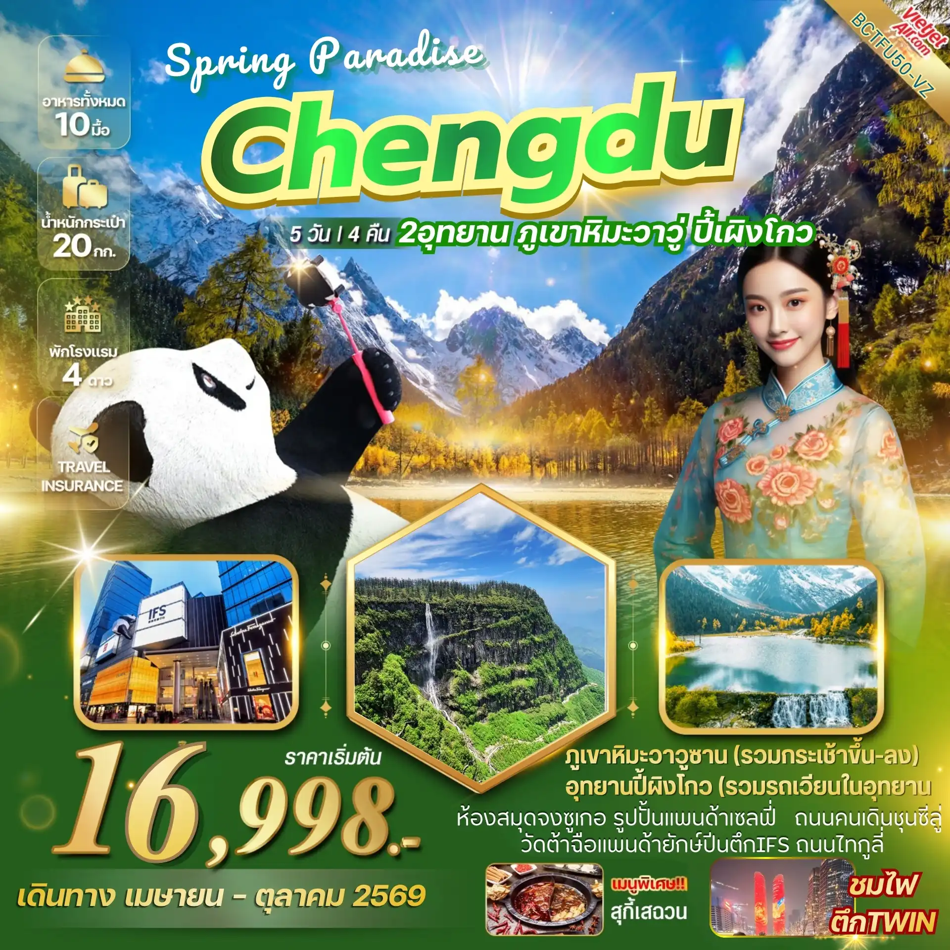 ทัวร์เฉิงตู 5 วัน 4 คืน-!! เที่ยวครบจัดเต็ม !! 5 วัน 4 คืน!! เมนูพิเศษ สุกี้เสฉวน !!