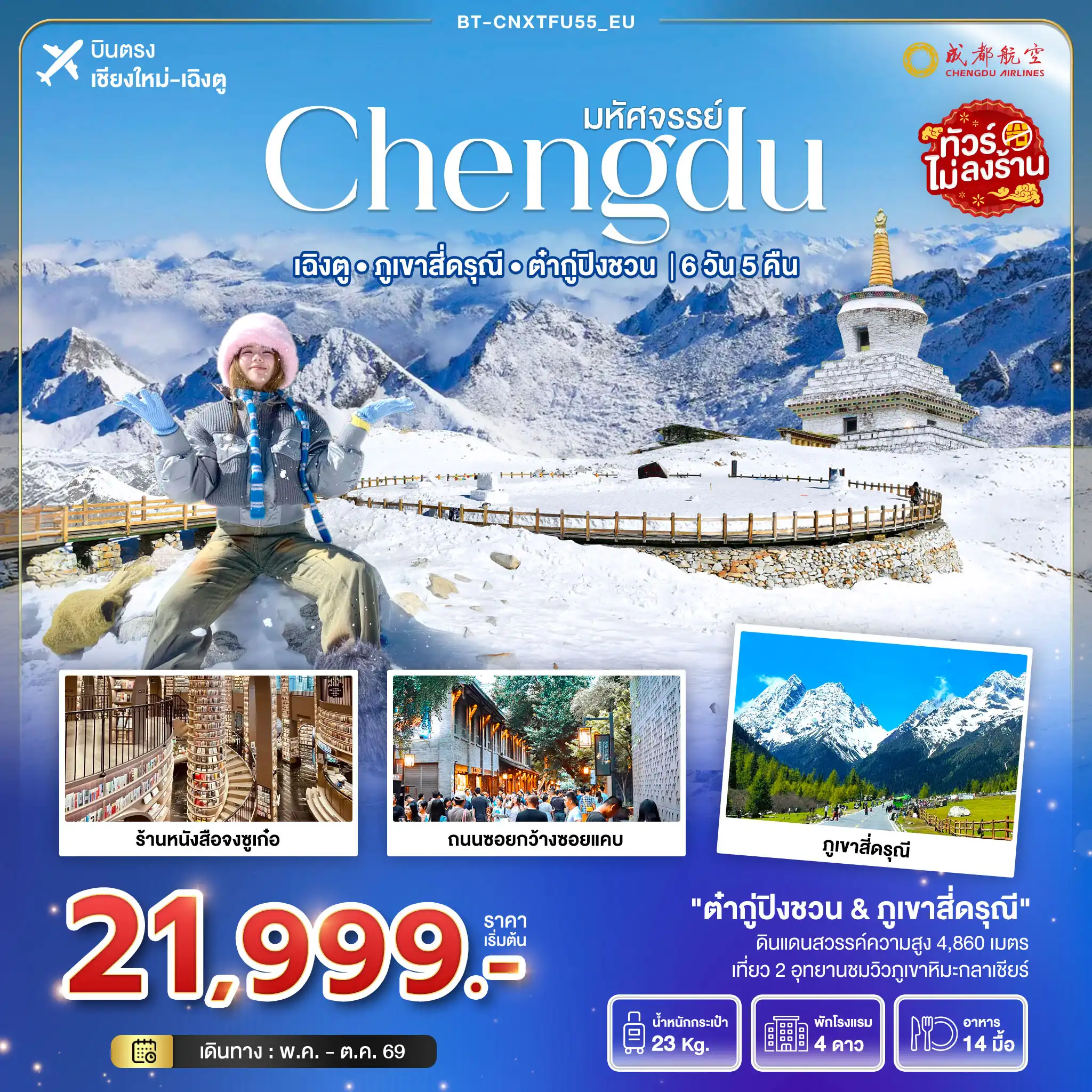 ทัวร์เฉิงตู 6 วัน 5 คืน-มหัศจรรย์...เฉิงตู ภูเขาสี่ดรุณี ต๋ากูปิงชวน (ไม่ลงร้าน) 6 วัน 5 คืน