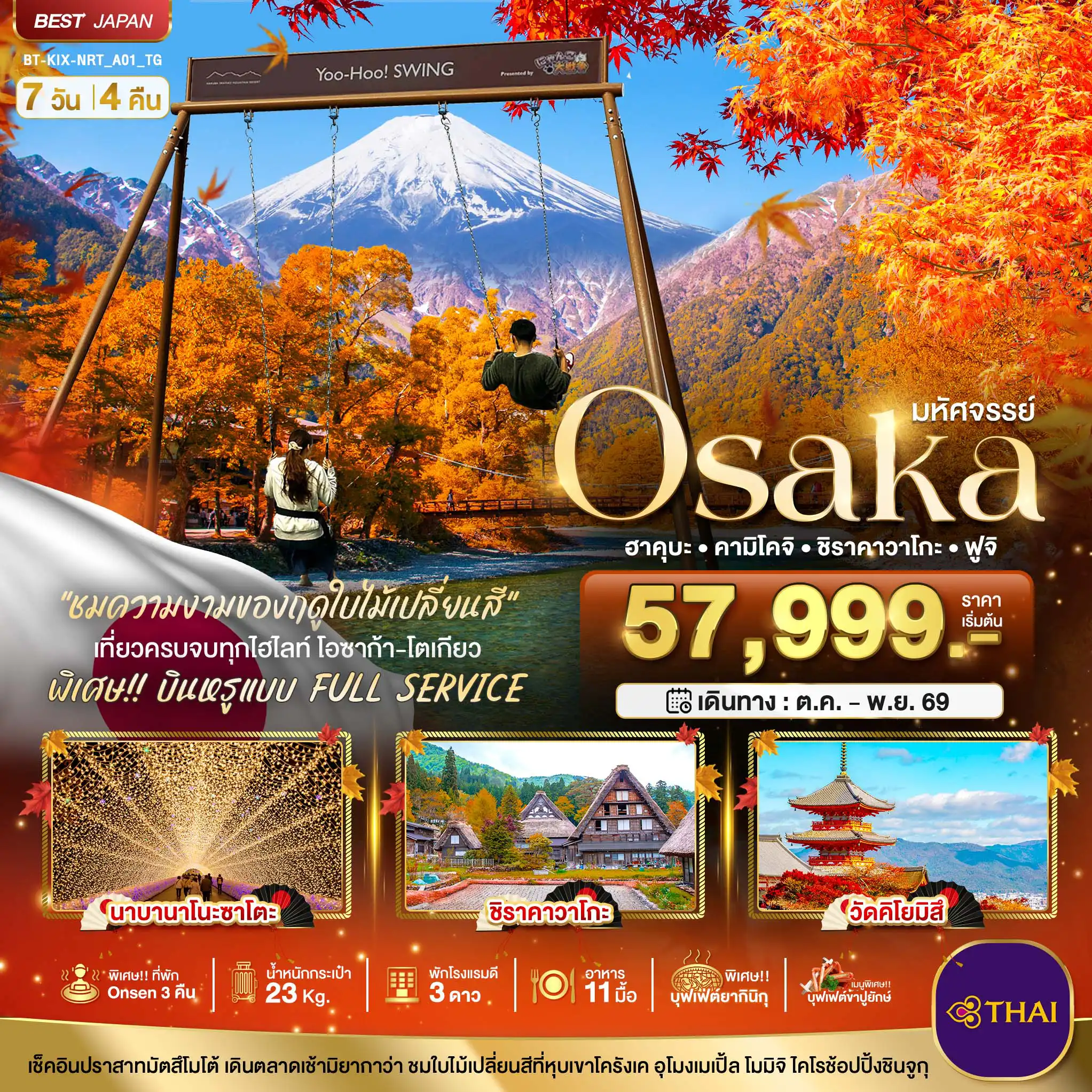 ทัวร์ญี่ปุ่น 7 วัน 4 คืน-มหัศจรรย์…OSAKA ฮาคุบะ คามิโคจิ ชิราคาวาโกะ ฟูจิ