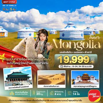 China Tour 6 Day 5 Night-มหัศจรรย์...มองโกเลียใน ออร์ดอส (บินตรง) 6 วัน 5 คืน