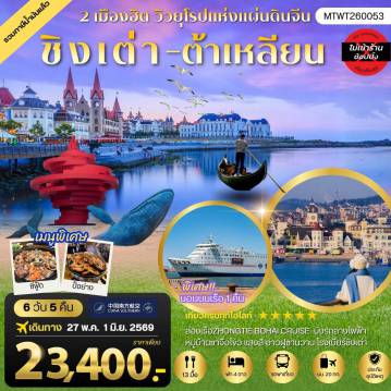 China Tour 6 Day 5 Night-วิวยุโรปแห่งแผ่นดินจีน ชิงเต่า & ต้าเหลียน 2 เมืองฮิต สะพานจ้านเฉียว-จตุรัส 4 พฤษภา-โรงเบียร์ชิงเต่า-หมู่บ้านประมงซาจื่อโข่ว วาฬเกยตื้น-ท่าเรือโรแมนติก-รถรางโบราณ-ถนนรัสเซีย-ถนนญี่ปุ่น-คลองเวนิสตะวันออก เด็ดชิมเชอรี่สดในสวนเชอรรี่ 6 วัน 5 คืน บิน CZ *นอนบนเรือ 1 คืน*