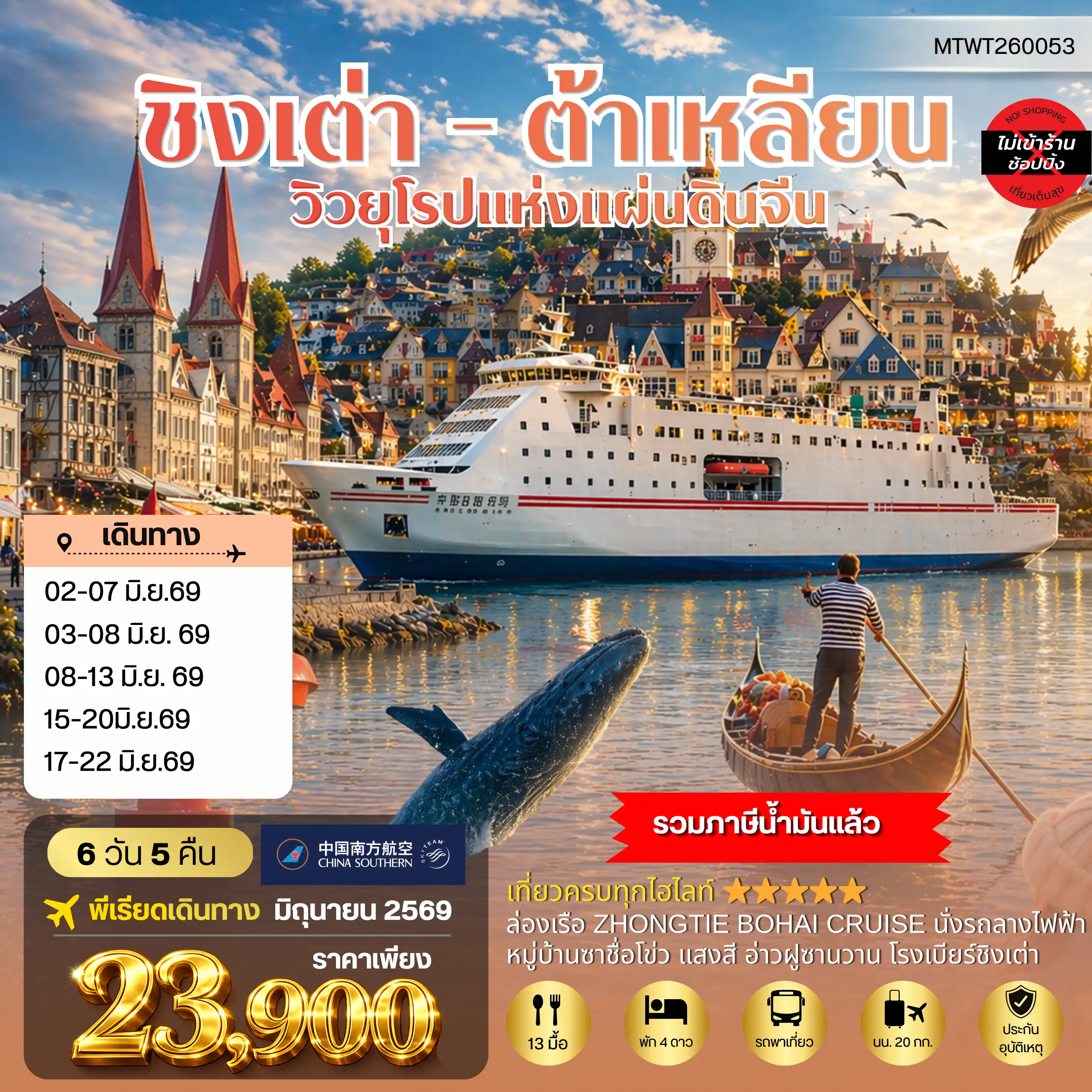 ทัวร์จีน 6 วัน 5 คืน-วิวยุโรปแห่งแผ่นดินจีน ชิงเต่า & ต้าเหลียน 2 เมืองฮิต สะพานจ้านเฉียว-จตุรัส 4 พฤษภา-โรงเบียร์ชิงเต่า-หมู่บ้านประมงซาจื่อโข่ว วาฬเกยตื้น-ท่าเรือโรแมนติก-รถรางโบราณ-ถนนรัสเซีย-ถนนญี่ปุ่น-คลองเวนิสตะวันออก เด็ดชิมเชอรี่สดในสวนเชอรรี่ 6 วัน 5 คืน บิน CZ *นอนบนเรือ 1 คืน*