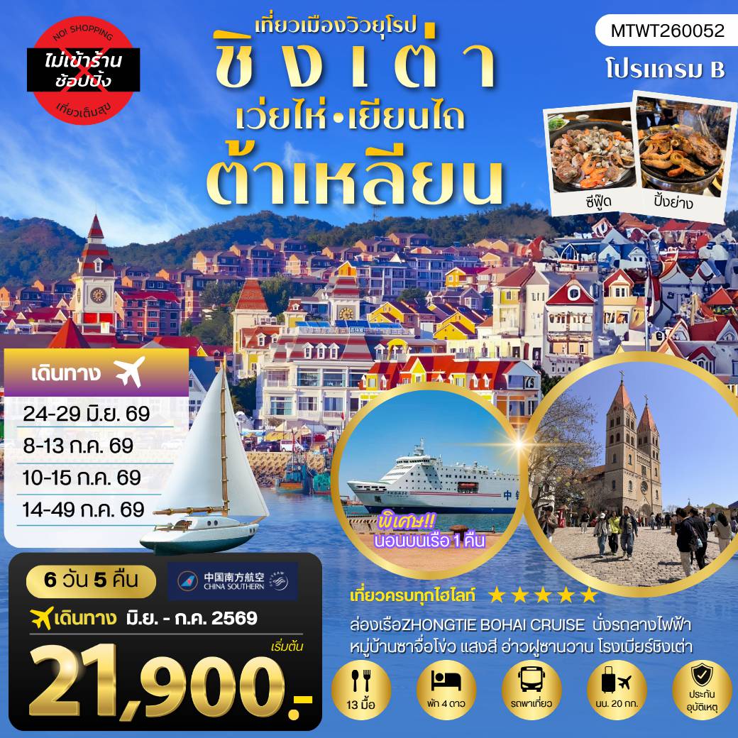 China Tour 6 Day 5 Night-เที่ยวเมืองวิวยุโรป ชิงเต่า-เวยไห่-เยียนไถ-ต้าเหลียน รวม 6 วัน 5 คืน นอนบนเรือ 1 คืน *บินเข้าชิงเต่า - บินออกต้าเหลียน*