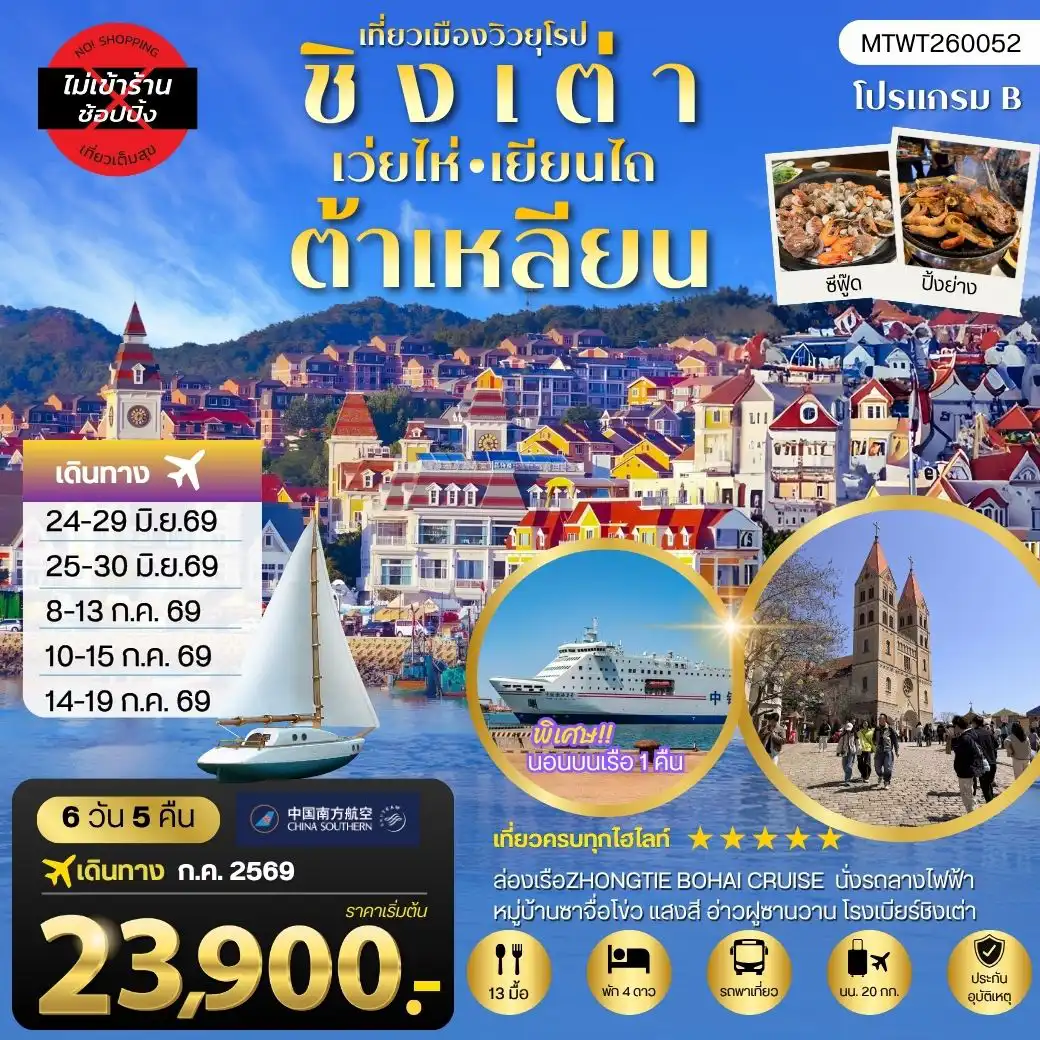 ทัวร์จีน 6 วัน 5 คืน-เที่ยวเมืองวิวยุโรป ชิงเต่า-เวยไห่-เยียนไถ-ต้าเหลียน รวม 6 วัน 5 คืน นอนบนเรือ 1 คืน *บินเข้าชิงเต่า - บินออกต้าเหลียน*