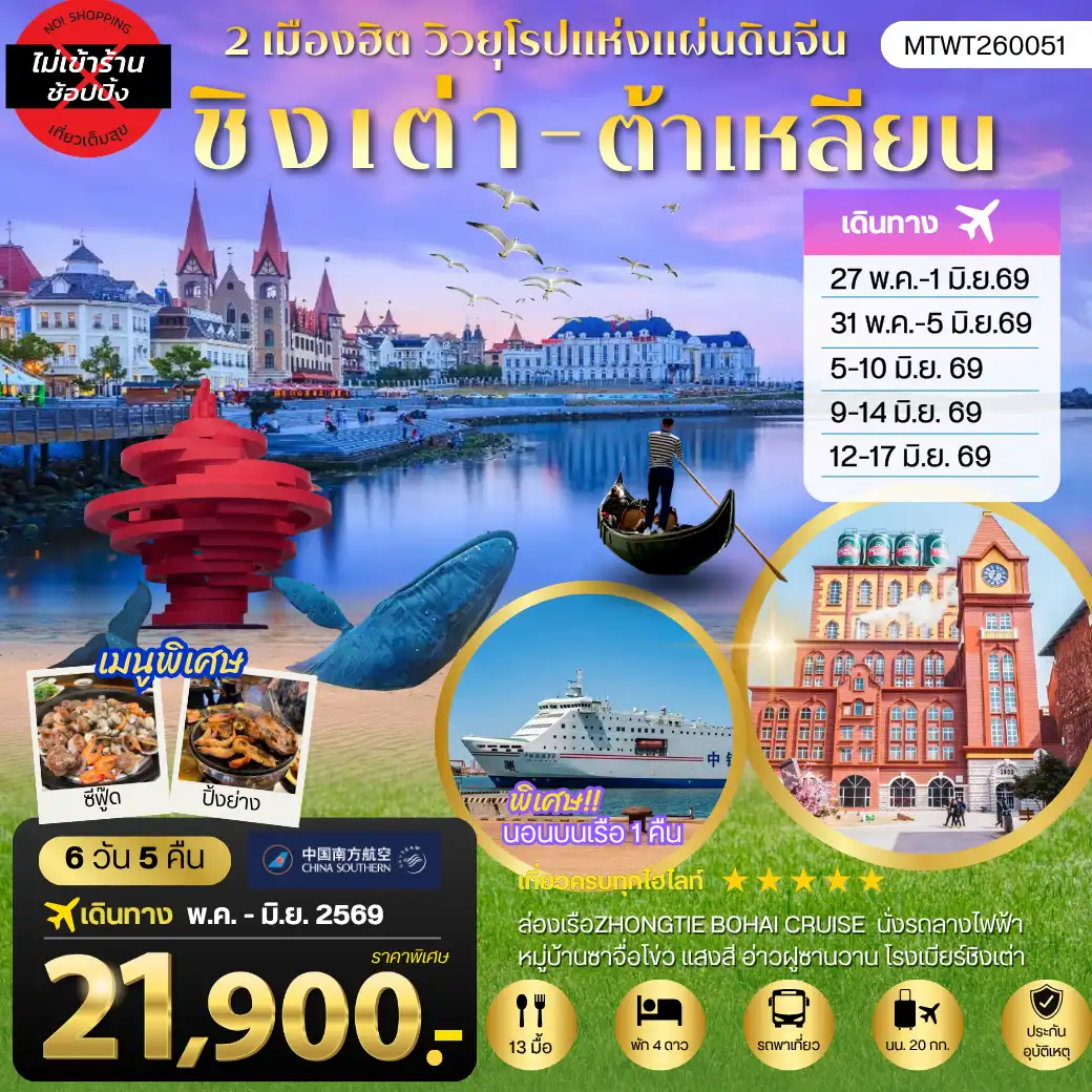 ทัวร์จีน 6 วัน 5 คืน-ชิงเต่า & ต้าเหลียน 2 เมืองฮิต สะพานจ้านเฉียว-จตุรัส 4 พฤษภา-โรงเบียร์ชิงเต่า-หมู่บ้านประมงซาจื่อโข่ว วาฬเกยตื้น-ท่าเรือโรแมนติก-รถรางโบราณ-ถนนรัสเซีย-ถนนญี่ปุ่น-คลองเวนิสตะวันออก เด็ดชิมเชอรี่สดในสวนเชอรรี่ 6 วัน 5 คืน บิน CZ *นอนบนเรือ 1 คืน*