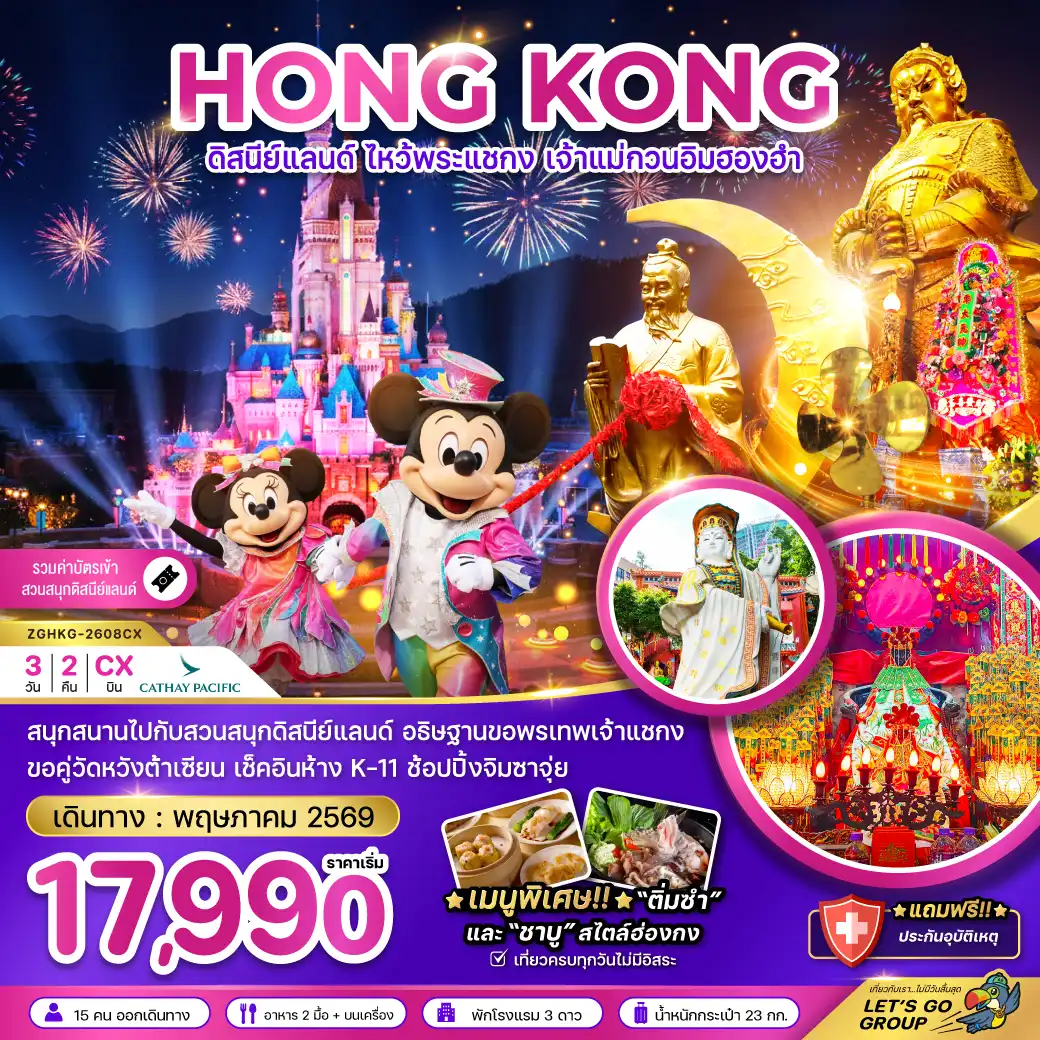 ทัวร์ฮ่องกง 3 วัน 2 คืน-สนุกสนานไปกับสวนสนุกดิสนีย์แลนด์ อธิษฐานขอพรเทพเจ้าแชกง ขอคู่วัดหวังต้าเซียน เช็คอินห้าง K-11 ช้อปปิ้งจิมซาจุ่ย