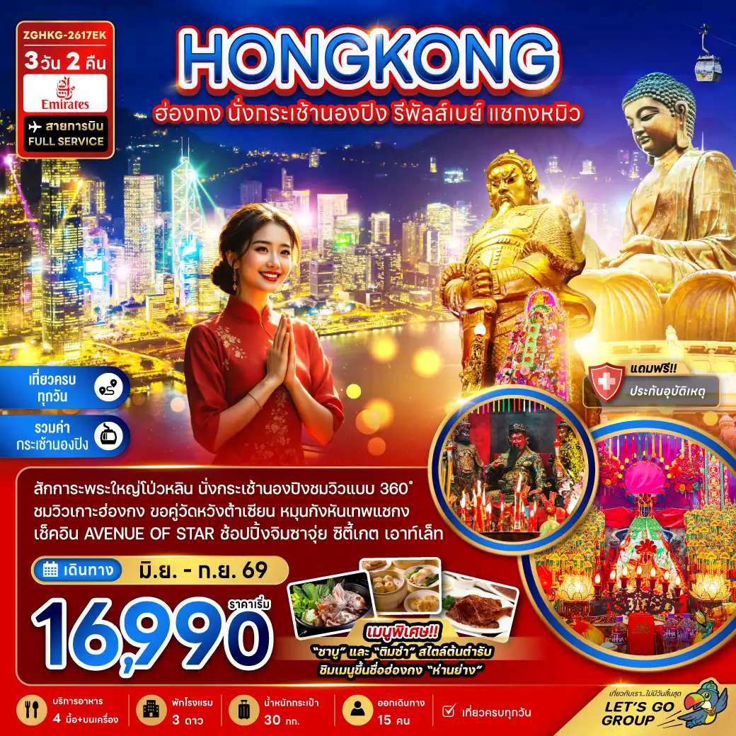ทัวร์ฮ่องกง 3 วัน 2 คืน-สักการะพระใหญ่โป่วหลิน นั่งกระเช้านองปิงชมวิว แบบ 360 องศา ชมวิวเกาะฮ่องกง ขอคู่วัดหวังต้าเซียน หมุนกังหันเทพเจ้าแชกง เช็คอิน Avenue Of star ช้อปปิ้งจิมซาจุ่ย ซิตี้เกต เอาท์เล็ท