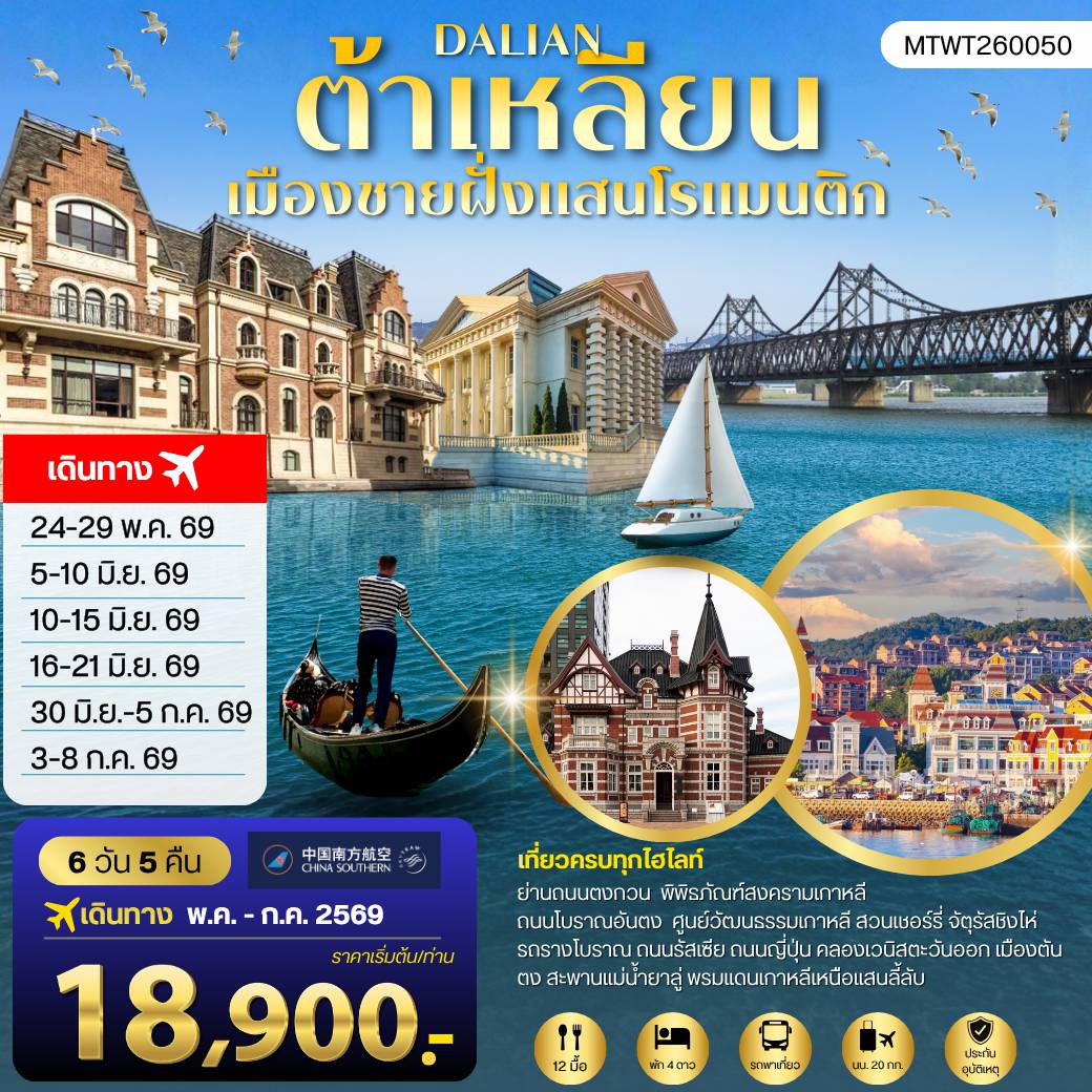 China Tour 6 Day 5 Night-เที่ยวเมืองต้าเหลียนเมืองชายฝั่งแสนโรแมนติก จัตุรัสชิงไห่ รถรางโบราณ ถนนรัสเซีย ถนนญี่ปุ่น คลองเวนิสตะวันออก เมืองตันตงพรมแดนเกาหลีเหนือแสนลี้ลับ สะพานแม่น้ำยาลู่ เด็ดชิมเชอรี่สดในสวนเชอรรี่ 6 วัน 5 คืน บิน CZ