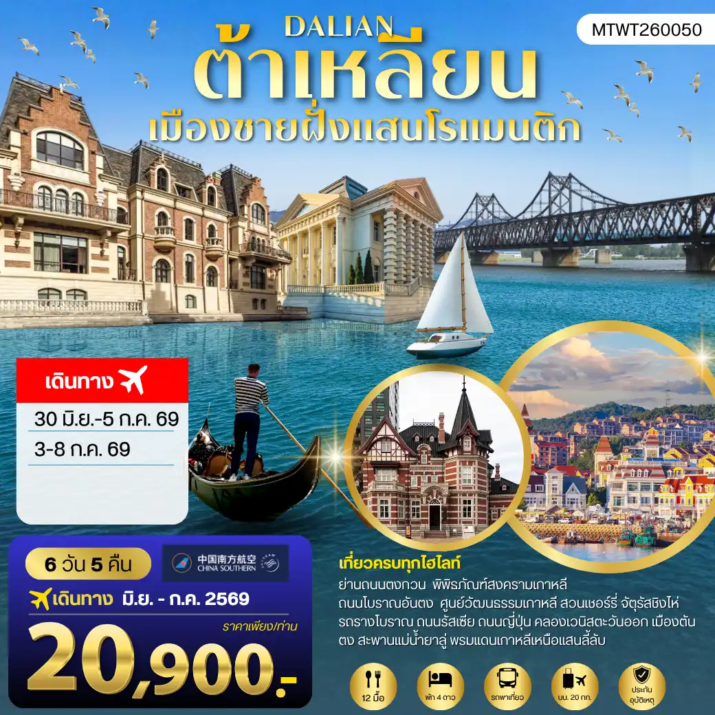 ทัวร์จีน 6 วัน 5 คืน-เที่ยวเมืองต้าเหลียนเมืองชายฝั่งแสนโรแมนติก จัตุรัสชิงไห่ รถรางโบราณ ถนนรัสเซีย ถนนญี่ปุ่น คลองเวนิสตะวันออก เมืองตันตงพรมแดนเกาหลีเหนือแสนลี้ลับ สะพานแม่น้ำยาลู่ เด็ดชิมเชอรี่สดในสวนเชอรรี่ 6 วัน 5 คืน บิน CZ
