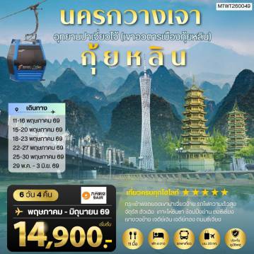 China Tour 6 Day 4 Night-นครกวางเจา มหานครแห่งแดนใต้ เมืองกุ้ยหลิน เมืองขุนเขา สายน้ำงามเลิศในปฐพี อุทยานปาเจี่ยวไจ้ (เขาอวตารเมืองกุ้ยหลิน) 6 วัน 4 คืน สายการบิน 9AIR (AQ)