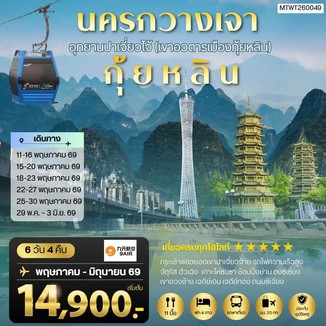 ทัวร์จีน 6 วัน 4 คืน-นครกวางเจา มหานครแห่งแดนใต้ เมืองกุ้ยหลิน เมืองขุนเขา สายน้ำงามเลิศในปฐพี อุทยานปาเจี่ยวไจ้ (เขาอวตารเมืองกุ้ยหลิน) 6 วัน 4 คืน สายการบิน 9AIR (AQ)