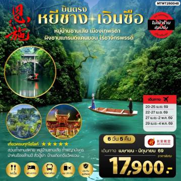 China Tour -เมืองหยีชาง หมู่บ้านซานเสีย เอินซือ เมืองเทพธิดา ผิงซานแกรนด์แคนยอน ไร่ชาจักรพรรดิ์ ถ้ำพญามังกร 6 วัน 5 คืน ไม่เข้าร้าน 9H