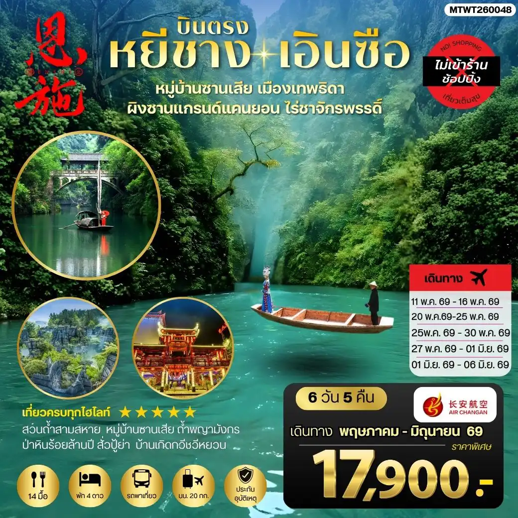 ทัวร์จีน 6 วัน 5 คืน-เมืองหยีชาง หมู่บ้านซานเสีย เอินซือ เมืองเทพธิดา ผิงซานแกรนด์แคนยอน ไร่ชาจักรพรรดิ์ ถ้ำพญามังกร 6 วัน 5 คืน ไม่เข้าร้าน 9H